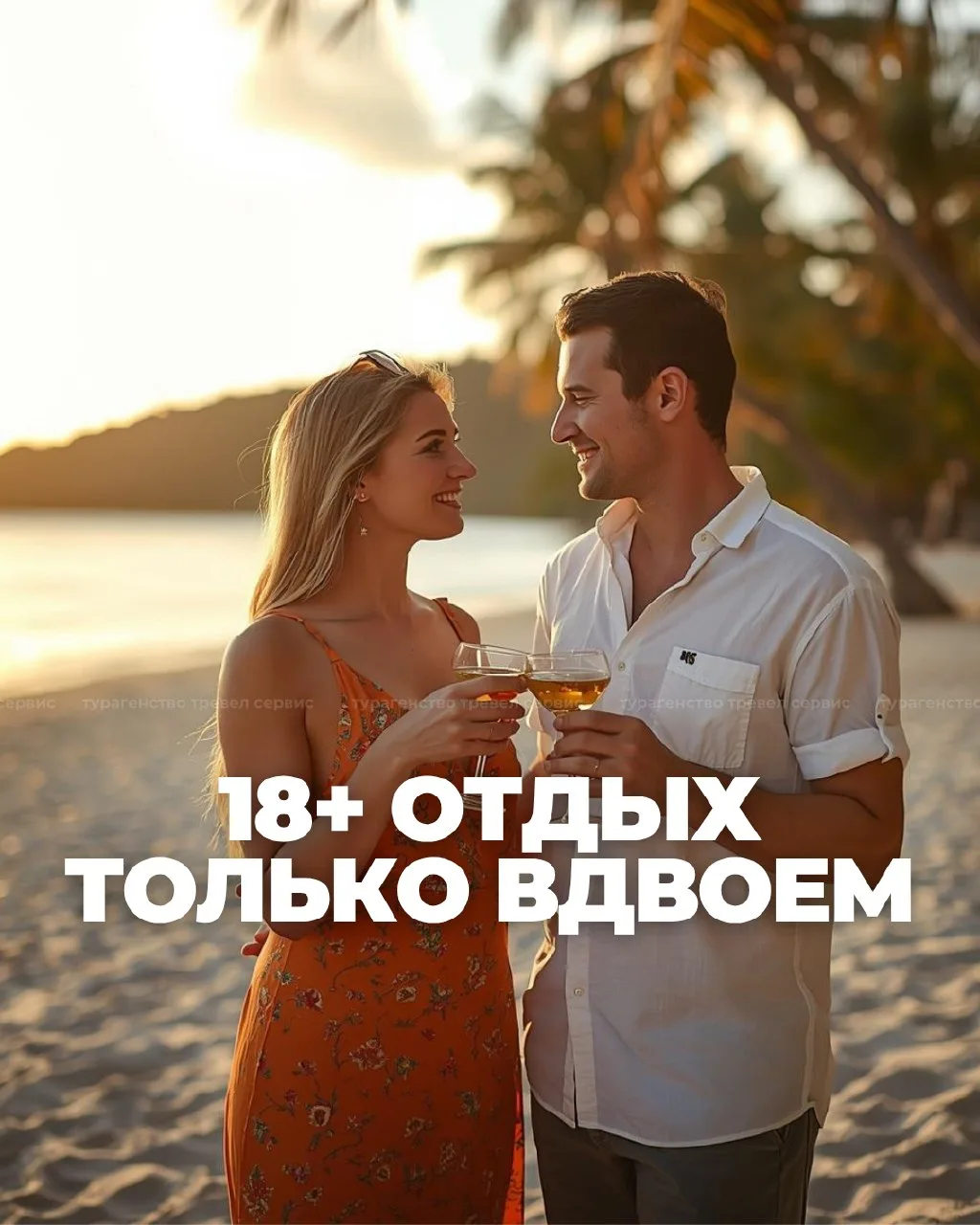 🔥 Куда поехать вдвоем без детей? 18+