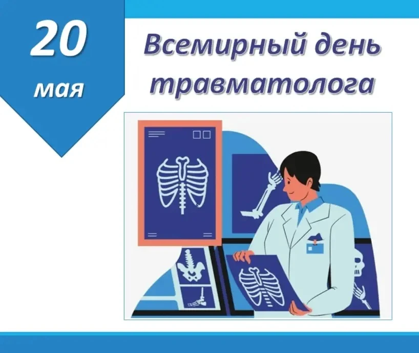Сегодня, 20 мая, во всём мире врачи-травматологи отмечают профессиональный праздник.