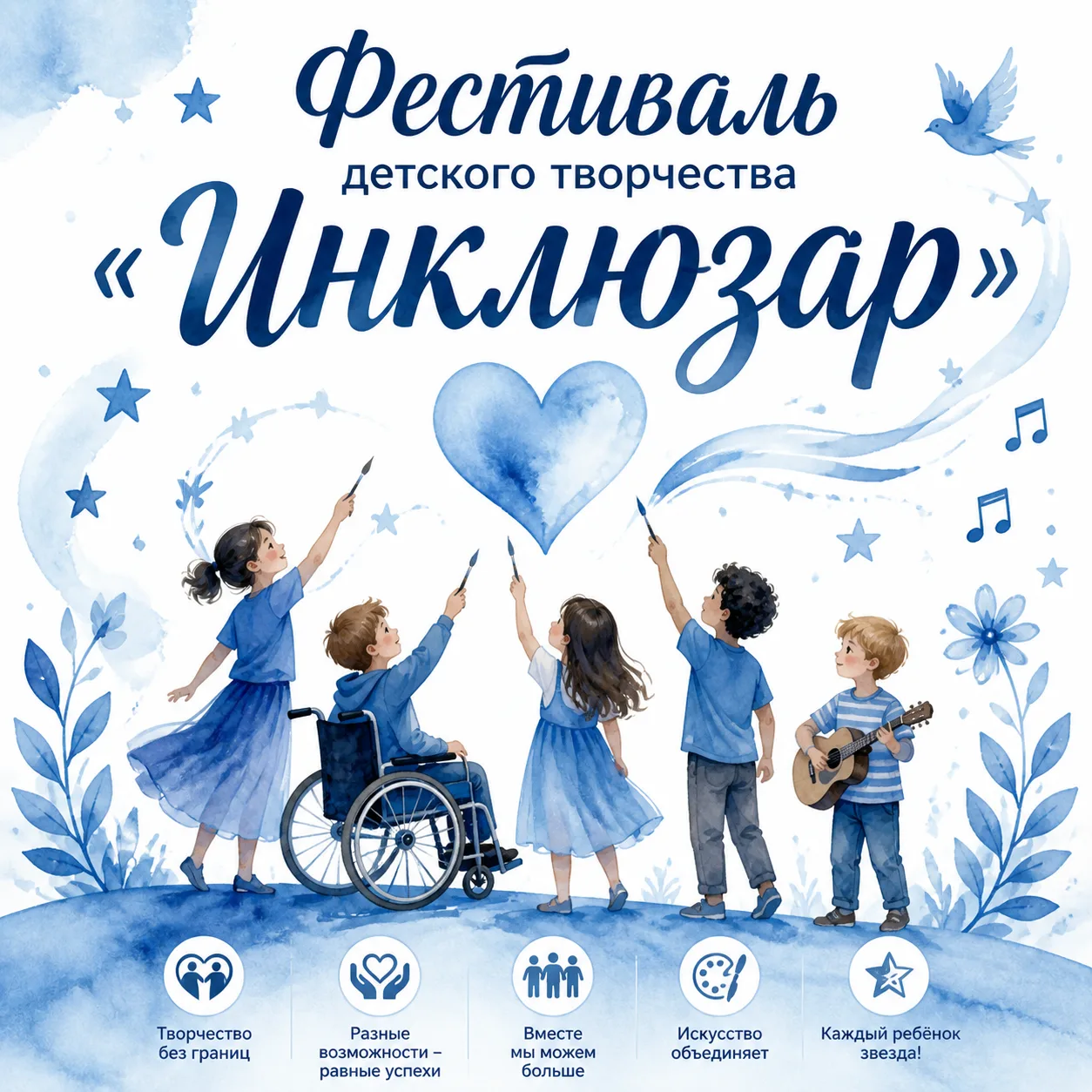 Приглашаем к участию в конкурсе детского творчества «Инклюзар»🎨🎶