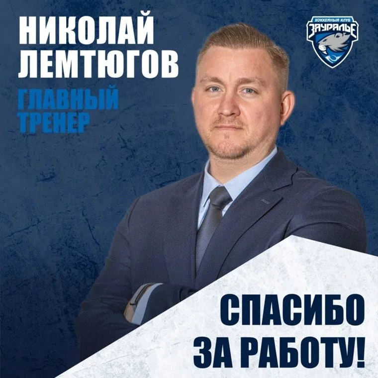 Главный тренер хоккейного клуба «Зауралья» досрочно покинул клуб.