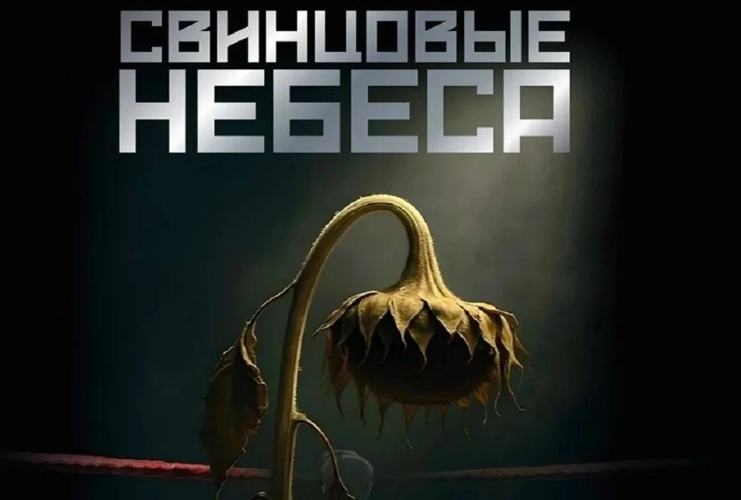«Свинцовые небеса»: история о мужестве и выборе.