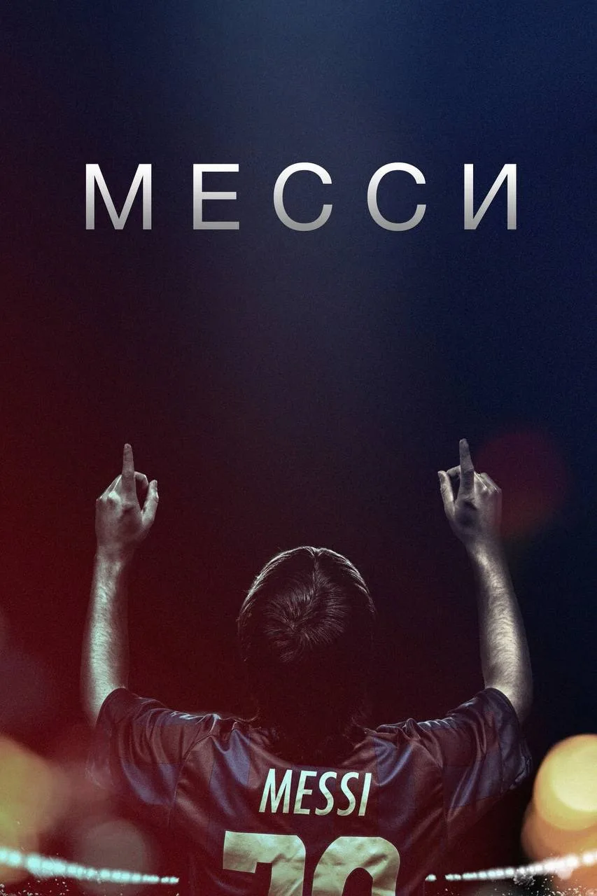 Очень классный фильм о великом футболисте 😎🔥