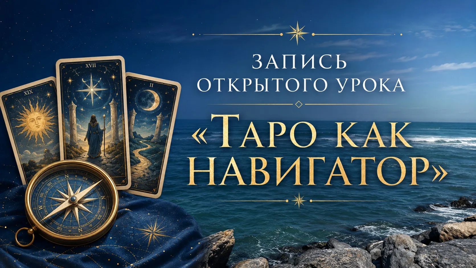 🔥 Запись открытого урока «Таро как навигатор»: https://youtu.be/OEV488ILdbQ