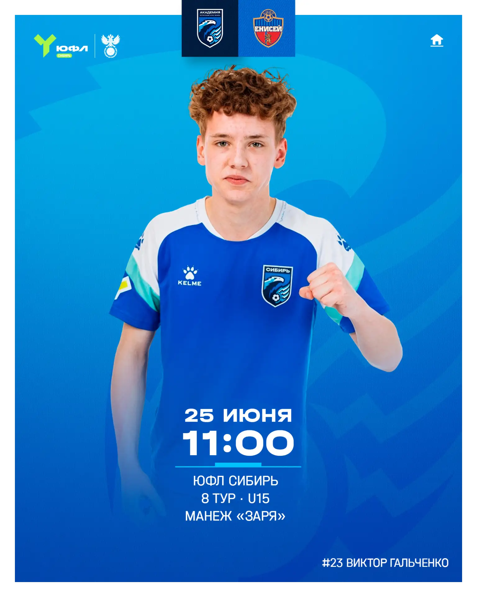 ⚽️ Приглашаем на матчи ЮФЛ Сибирь!

25 июня в футбольном манеже «Заря» команды Академии ФК «Сибирь» 