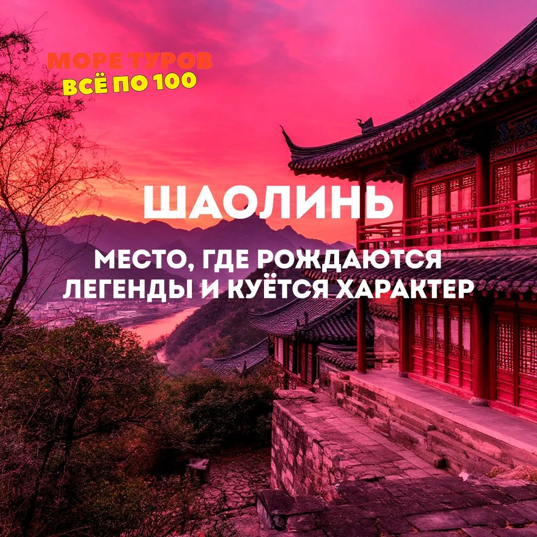 ШАОЛИНЬ: МЕСТО, ГДЕ РОЖДАЮТСЯ ЛЕГЕНДЫ И КУЁТСЯ ХАРАКТЕР