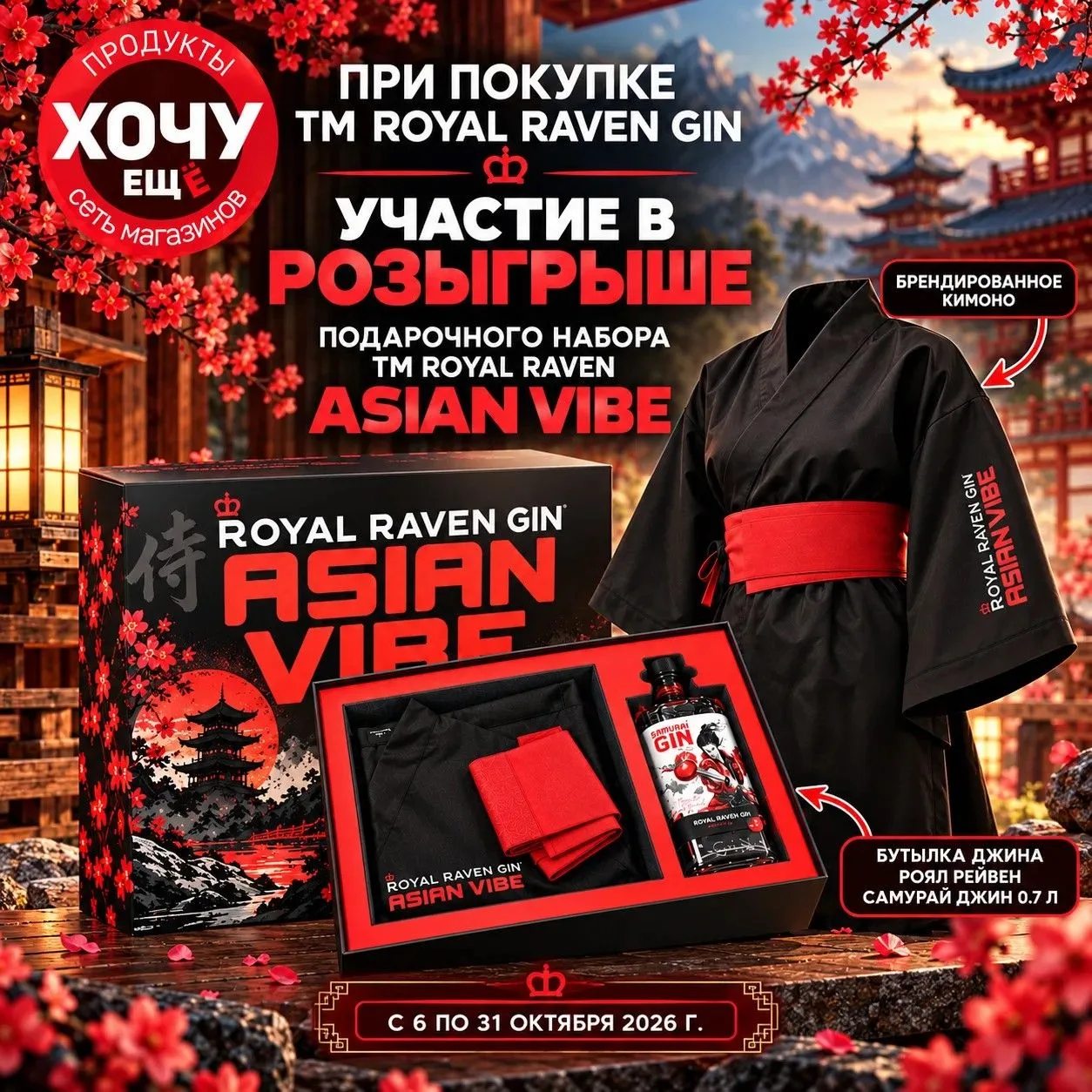 🎁 РОЗЫГРЫШ ПОДАРОЧНЫХ НАБОРОВ ROYAL RAVEN ASIAN VIBE!