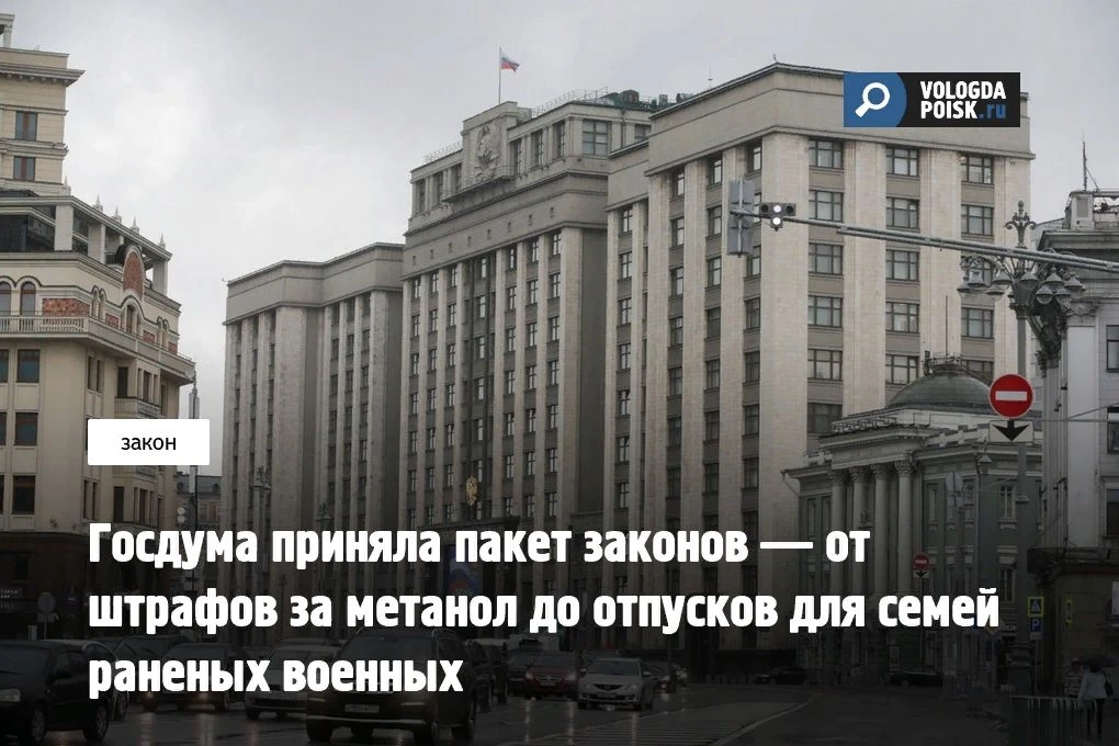 Нижняя палата парламента сегодня одобрила сразу несколько инициатив. Приведем тезисный перечень. Уси