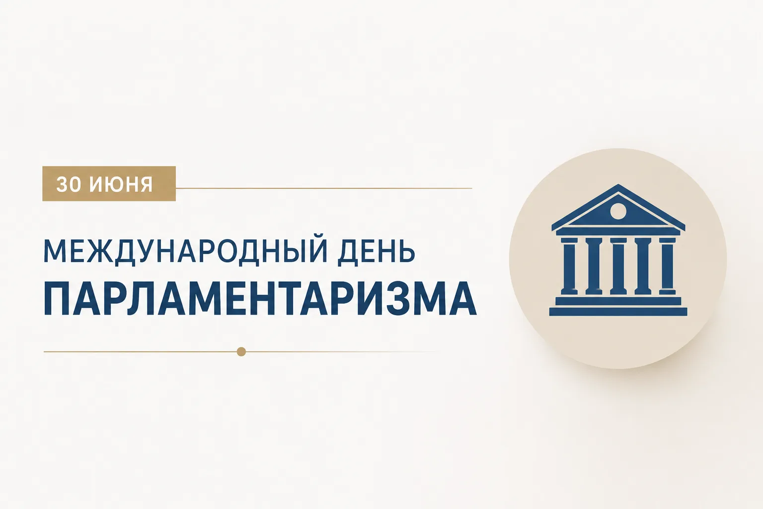 🌏 Сегодня – Международный день парламентаризма! В современном мире особенно важны прям...
