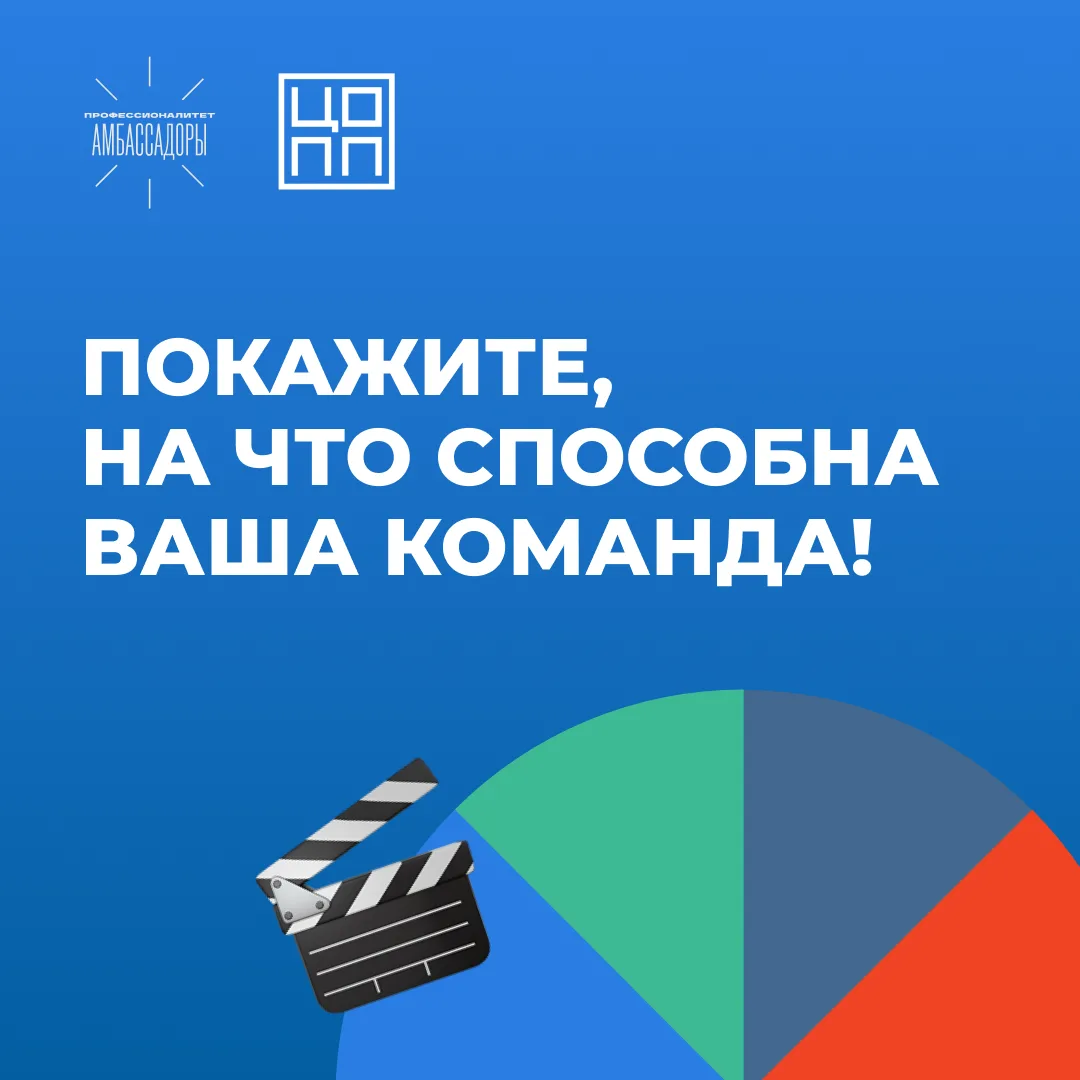 🎬 Покажите, на что способна ваша команда