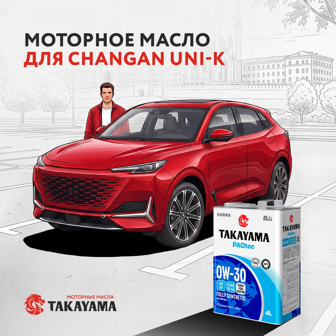 ✏️Подбираем масло Takayama для Changan UNI-K