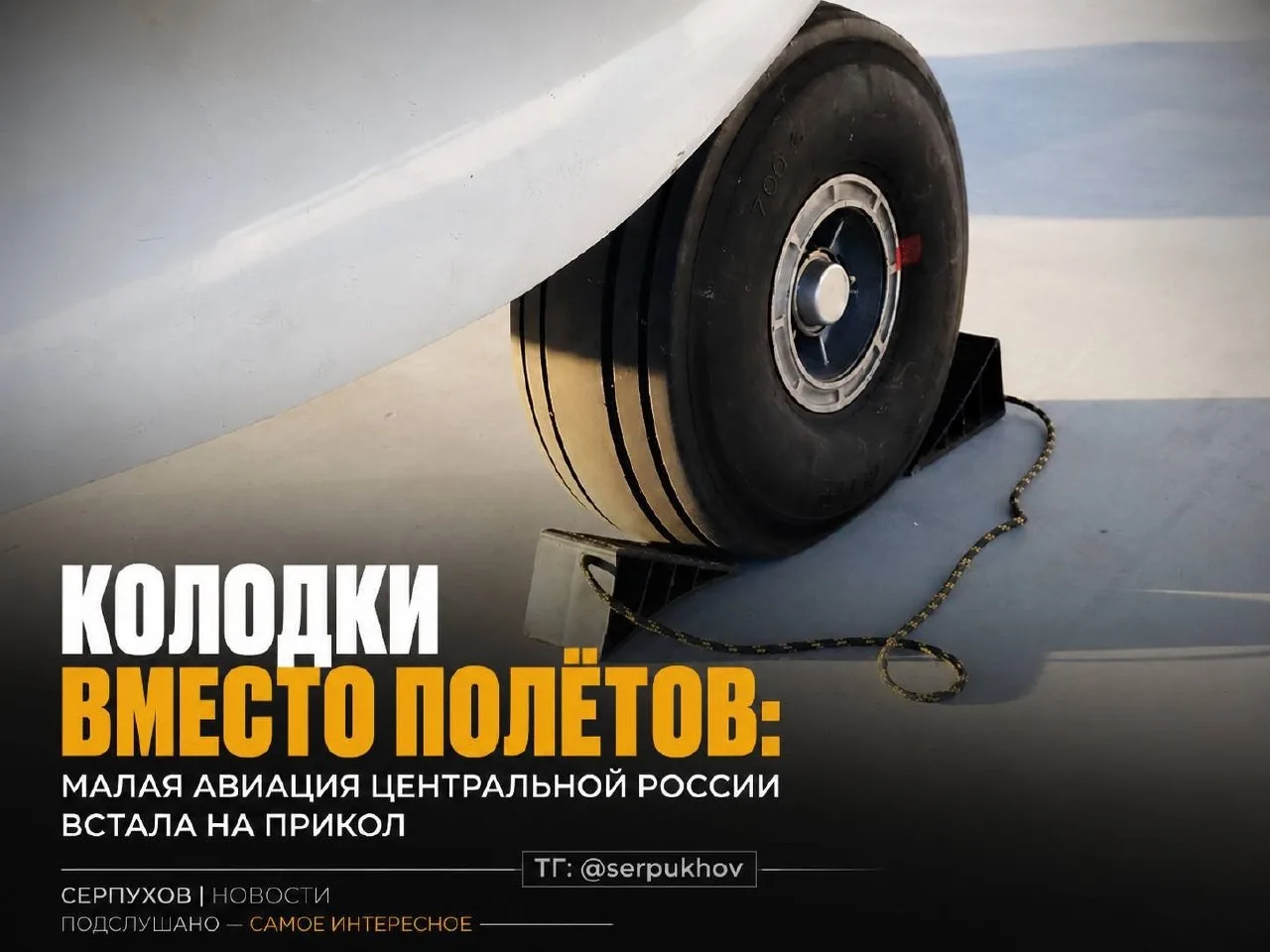 🛫 Колодка - это кусок пластика, который подкладывают под шасси самолёта на стоянке, чтобы он не сдв