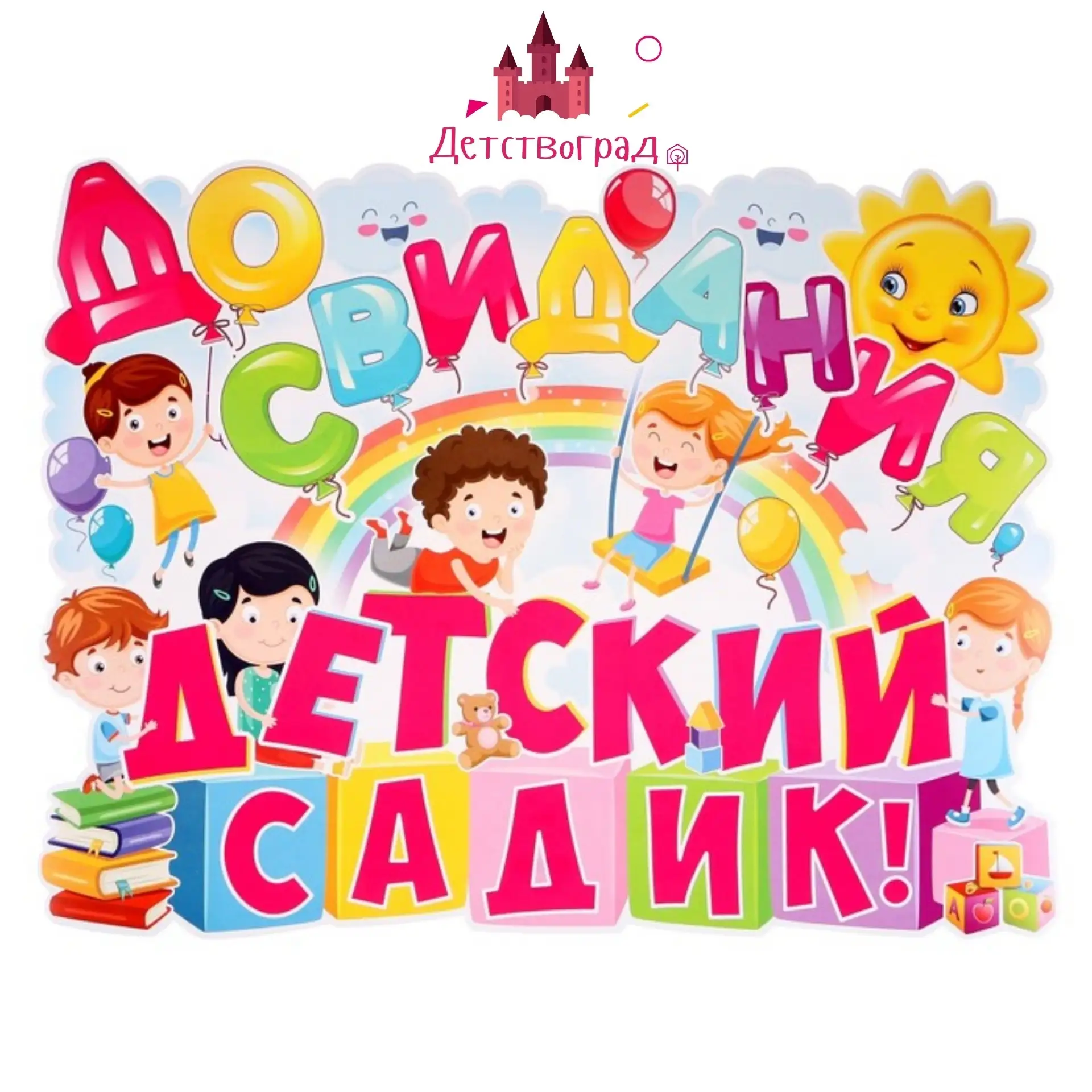 ⛵️ Счастливого плавания, «Кораблик»!