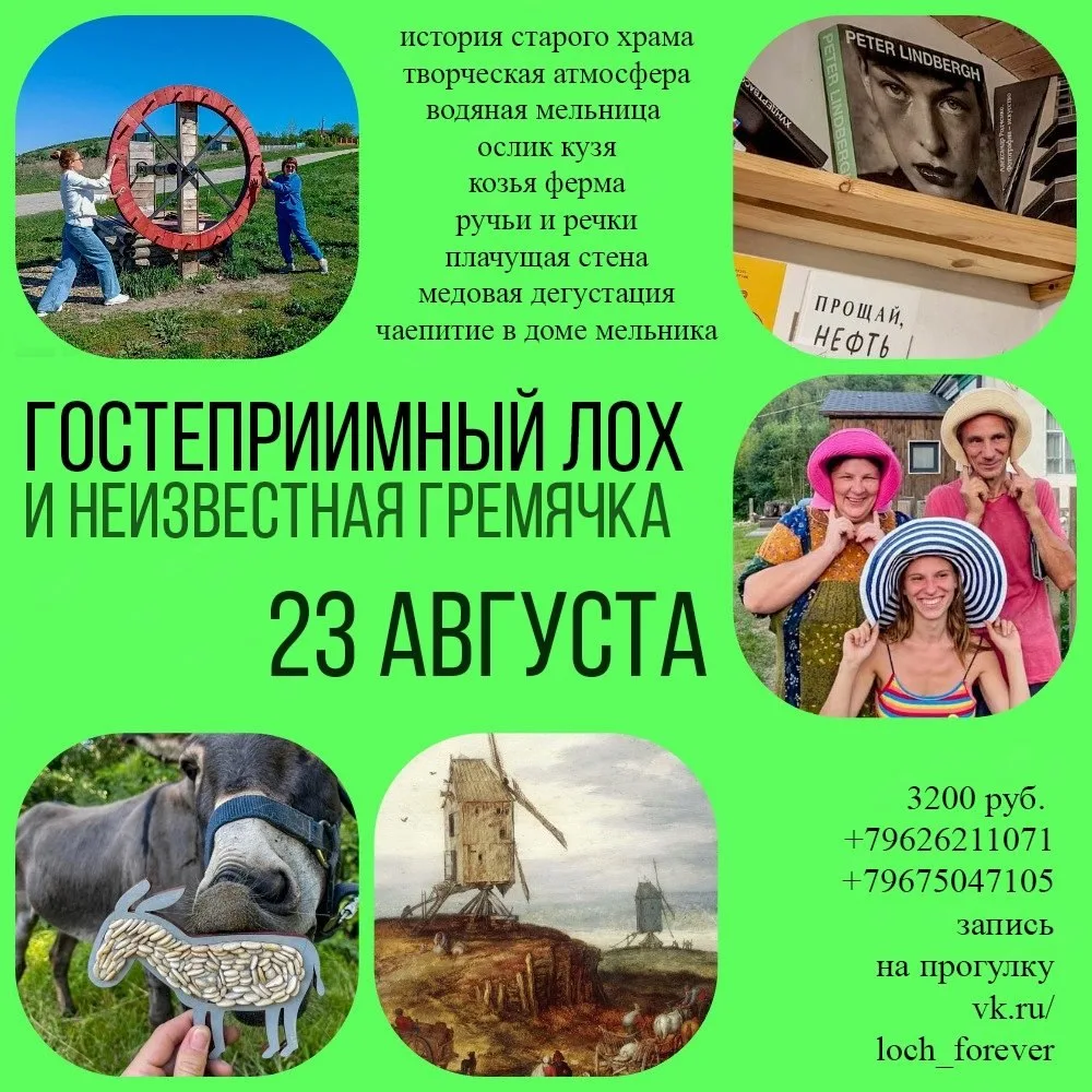 Гостеприимный Лох и неизвестная Гремячка 23 августа