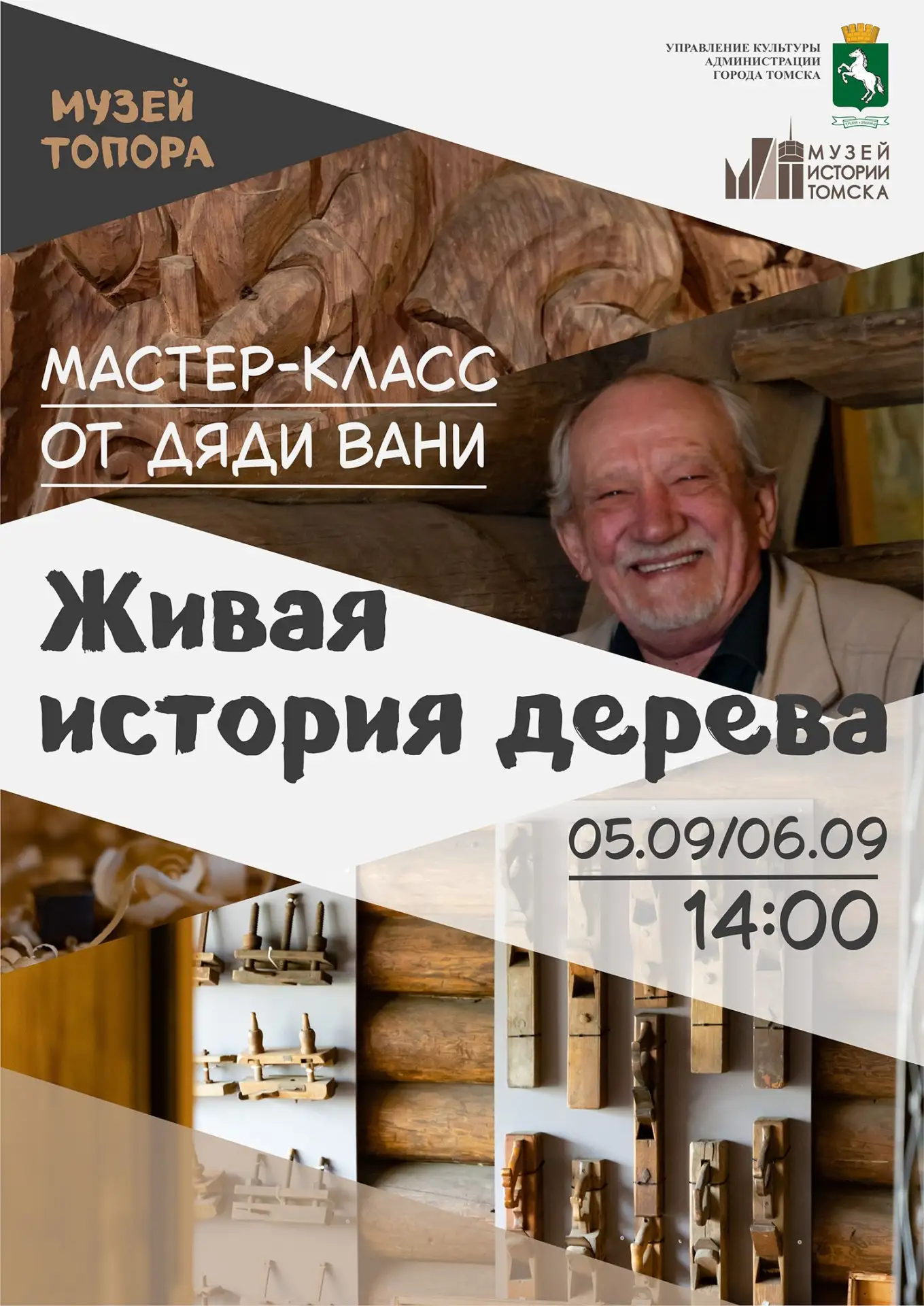 🗓 5 и 6 сентября в 14:00 в Музее истории Томска — программа «Живая история дерева».