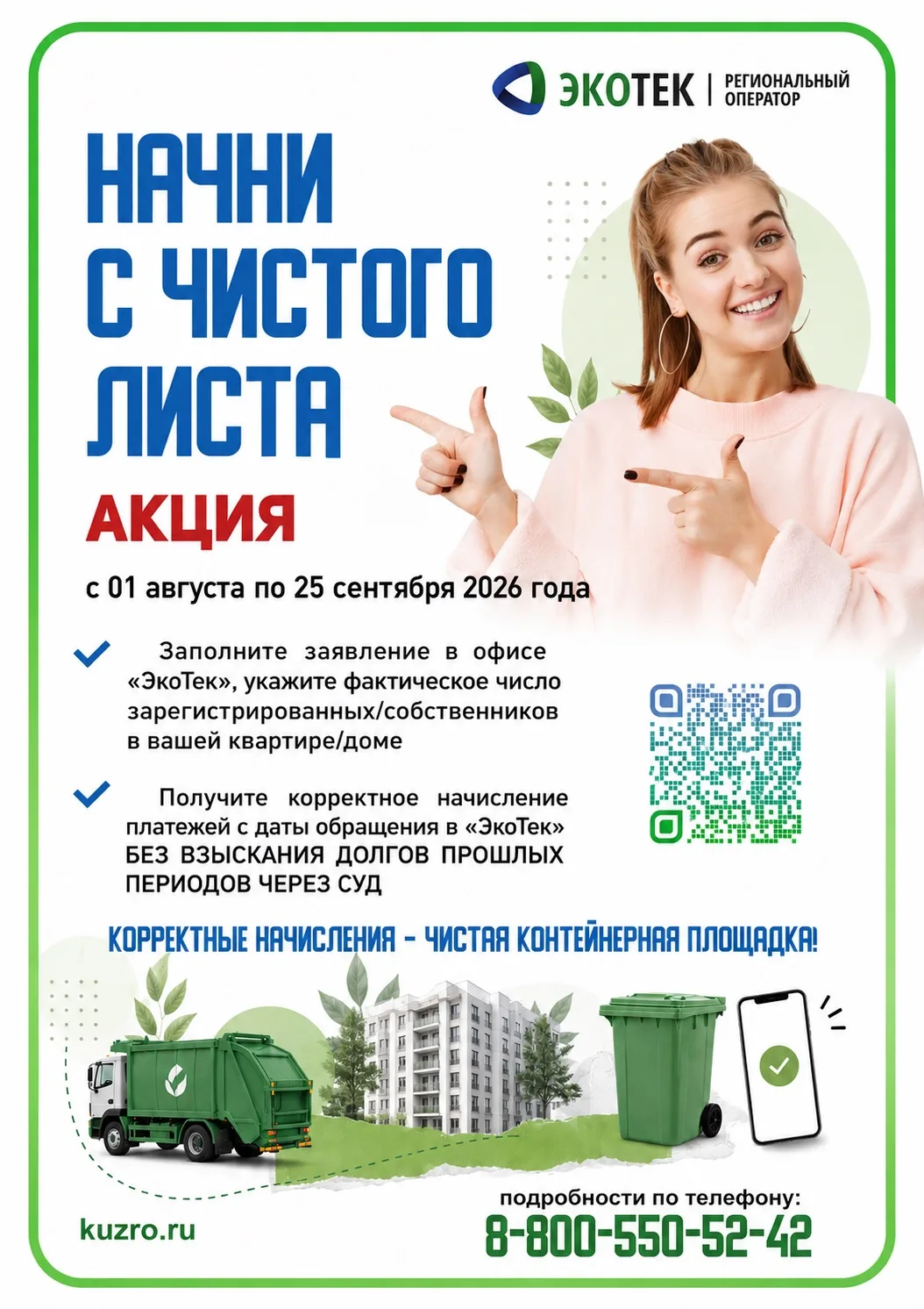 🔥 Акция «Начни с чистого листа»!