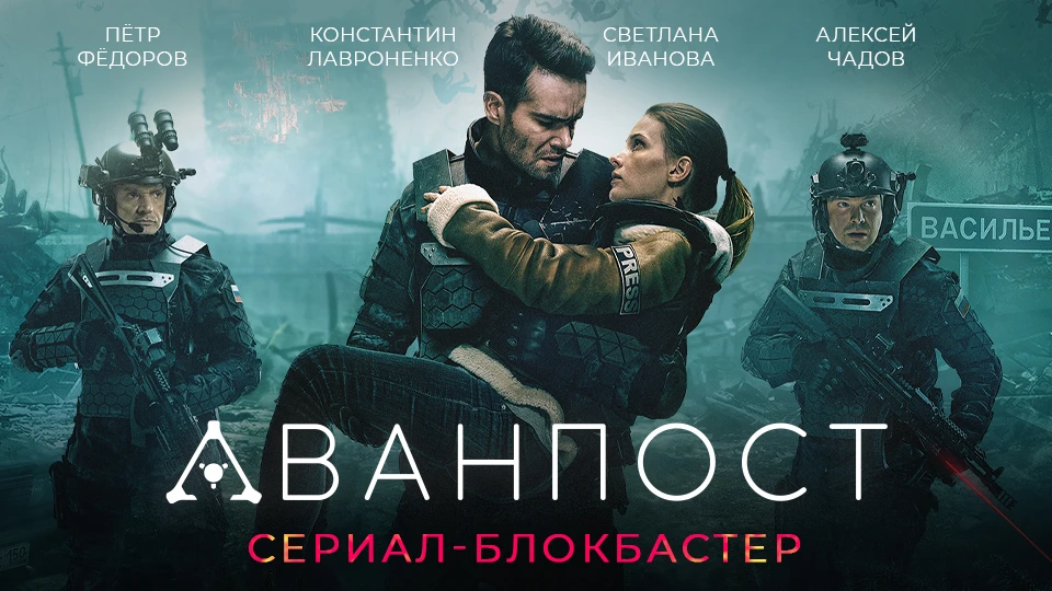 🔥 АВАНПОСТ 
🖤  Все серии, фантастика, боевик, триллер 

Одна из лучших наших фантастик в стиле киб