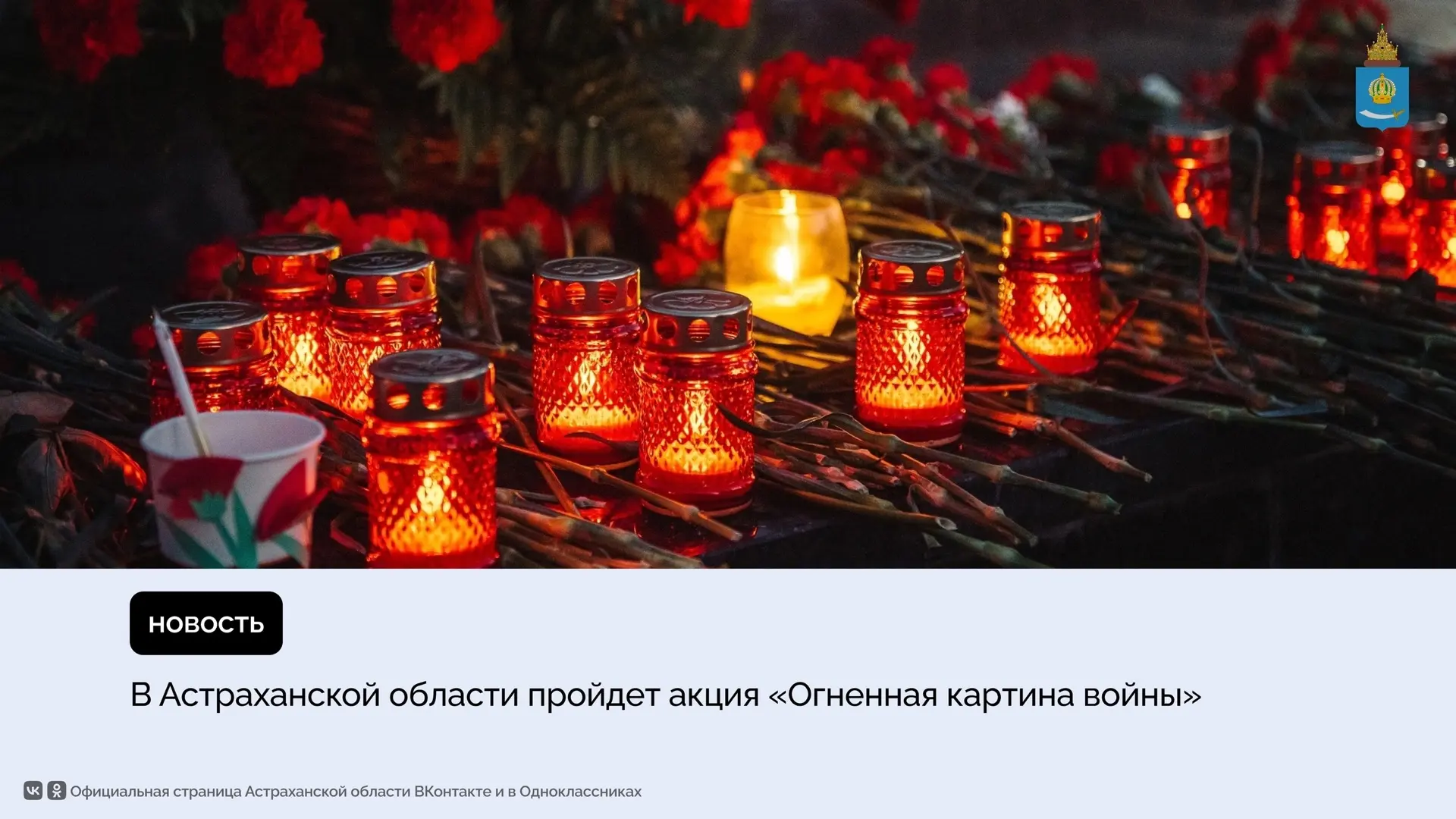 Международная акция «Огненная картина войны» стартует в 01:00 22 июня. Участники сформируют масштабн