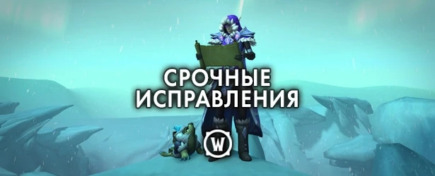 Опубликован список срочных исправлений для Midnight. Разработчики World of Warcraft реш...