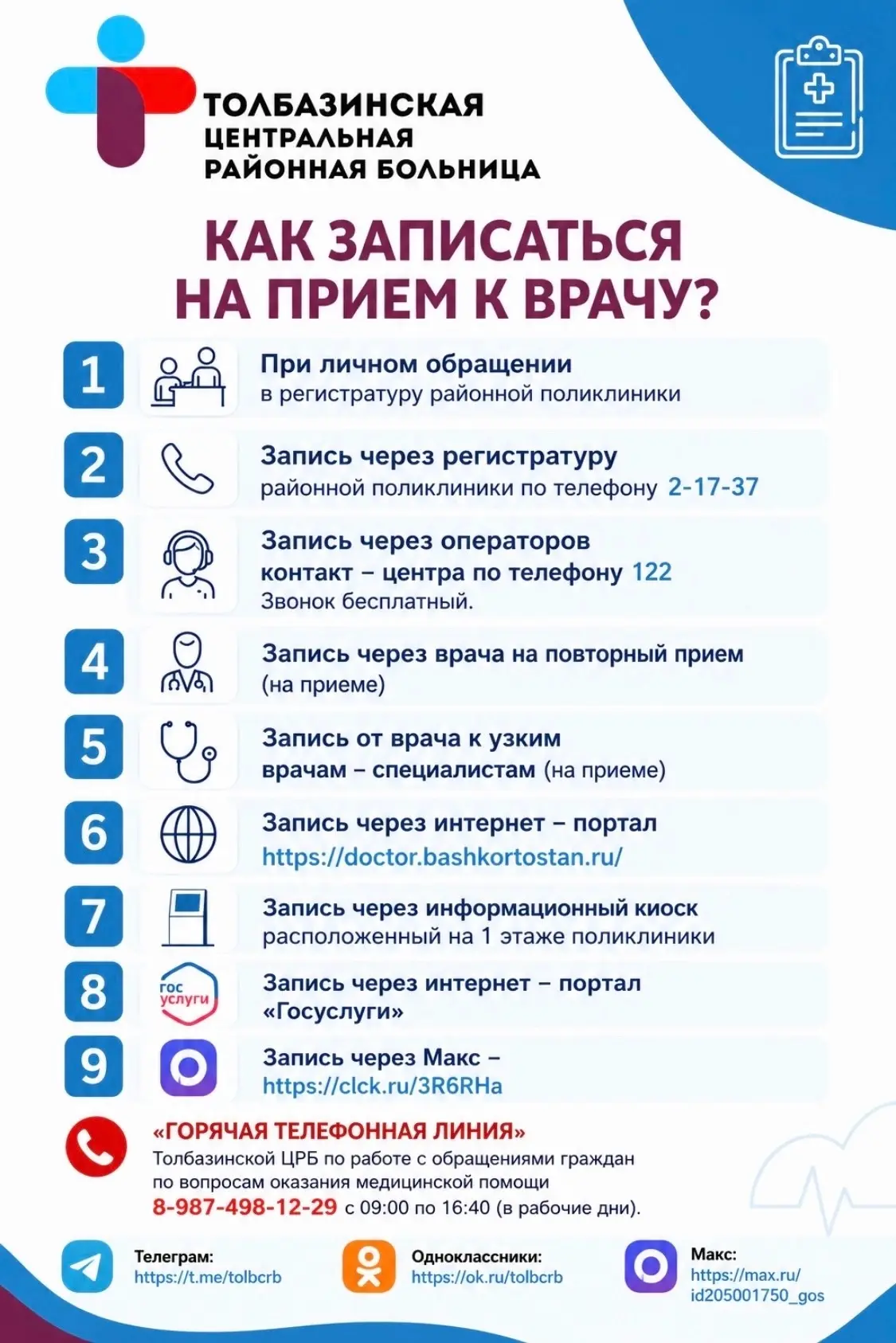 Уважаемые жители Аургазинского района, Вы можете записаться на первичный прием к врачу ...