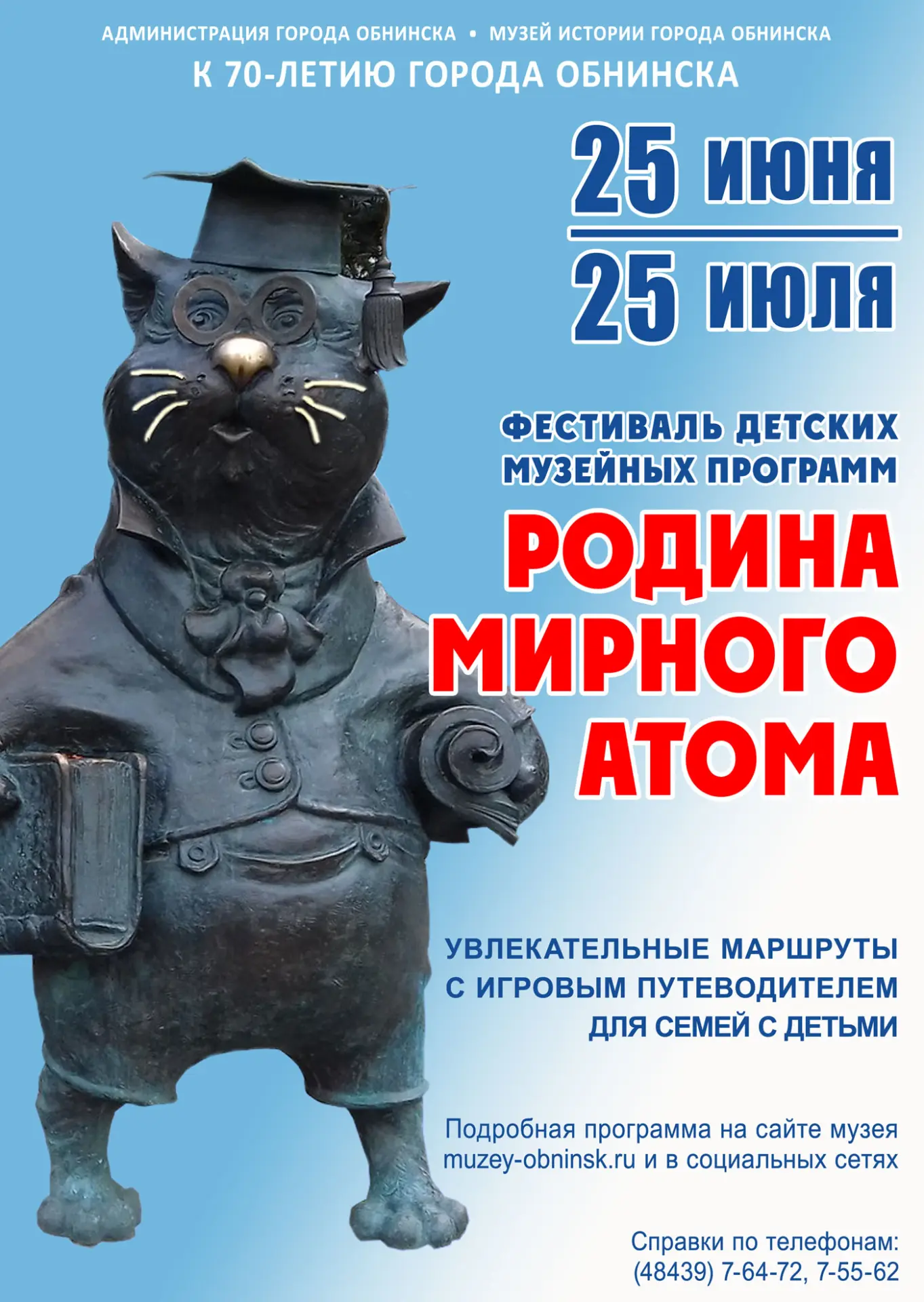 🎉25 июня - 25 июля Фестиваль детских музейных программ «Родина мирного атома». К 70-летию города Об
