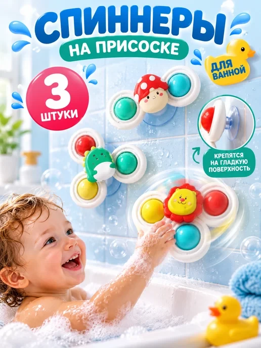 🛒 Игрушки для ванной спиннеры на присоске 3 шт
