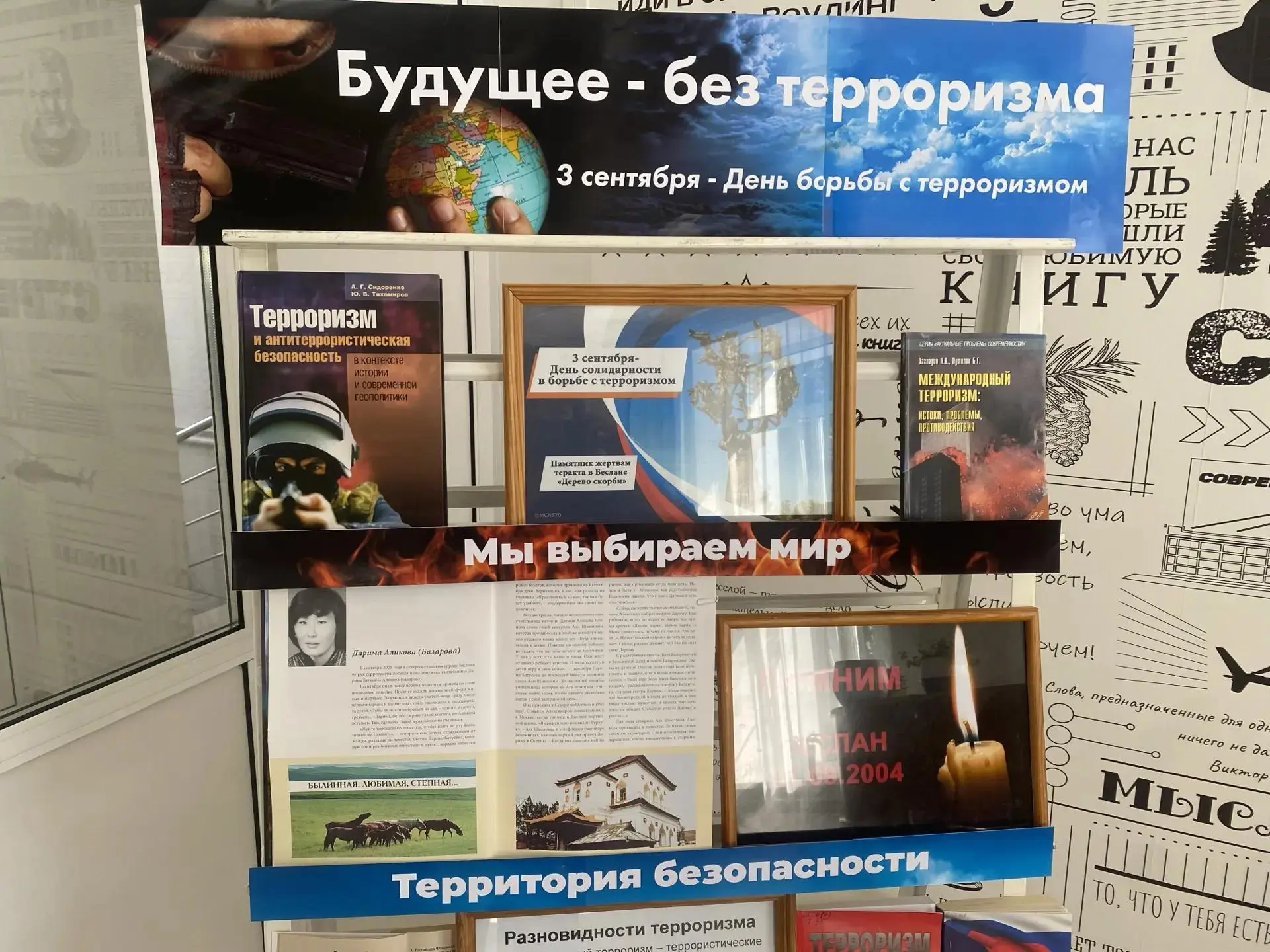 Книжная выставка «Будущее без терроризма»