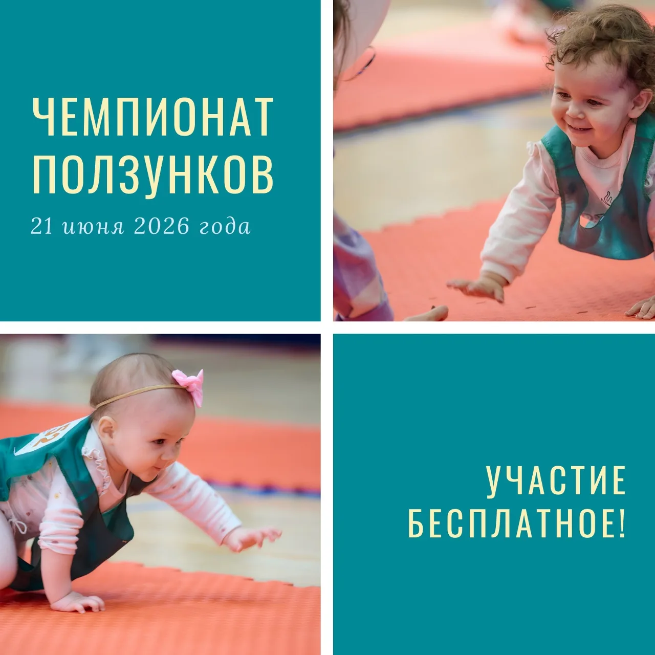 В Тюмени пройдёт XIV Чемпионат ползунков для малышей

21 июня в Тюмени состоится XIV Чемпионат ползу