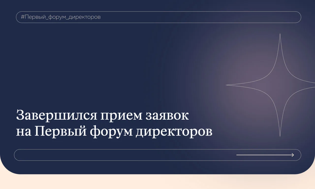 📣 Объявлены 300 участников Первого форума директоров школ