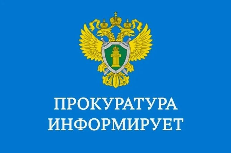 Прокуратура Мошковского района информирует!