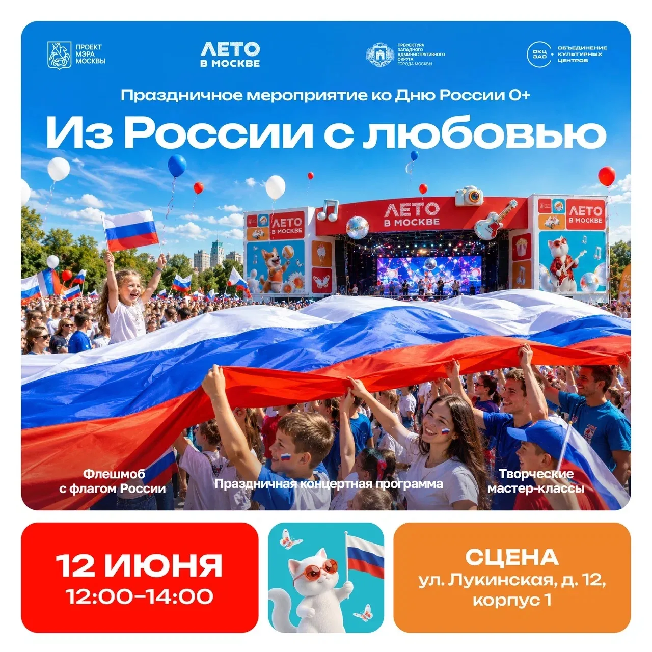 🇷🇺 Уже завтра — отмечаем День России в Западном округе!