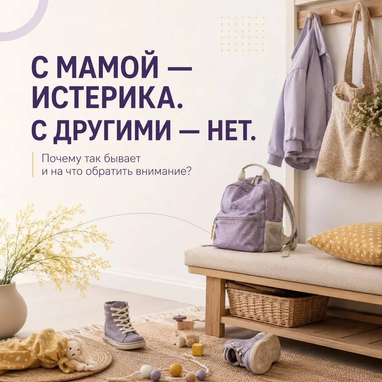 Почему ребенок ведёт себя хуже именно с мамой?