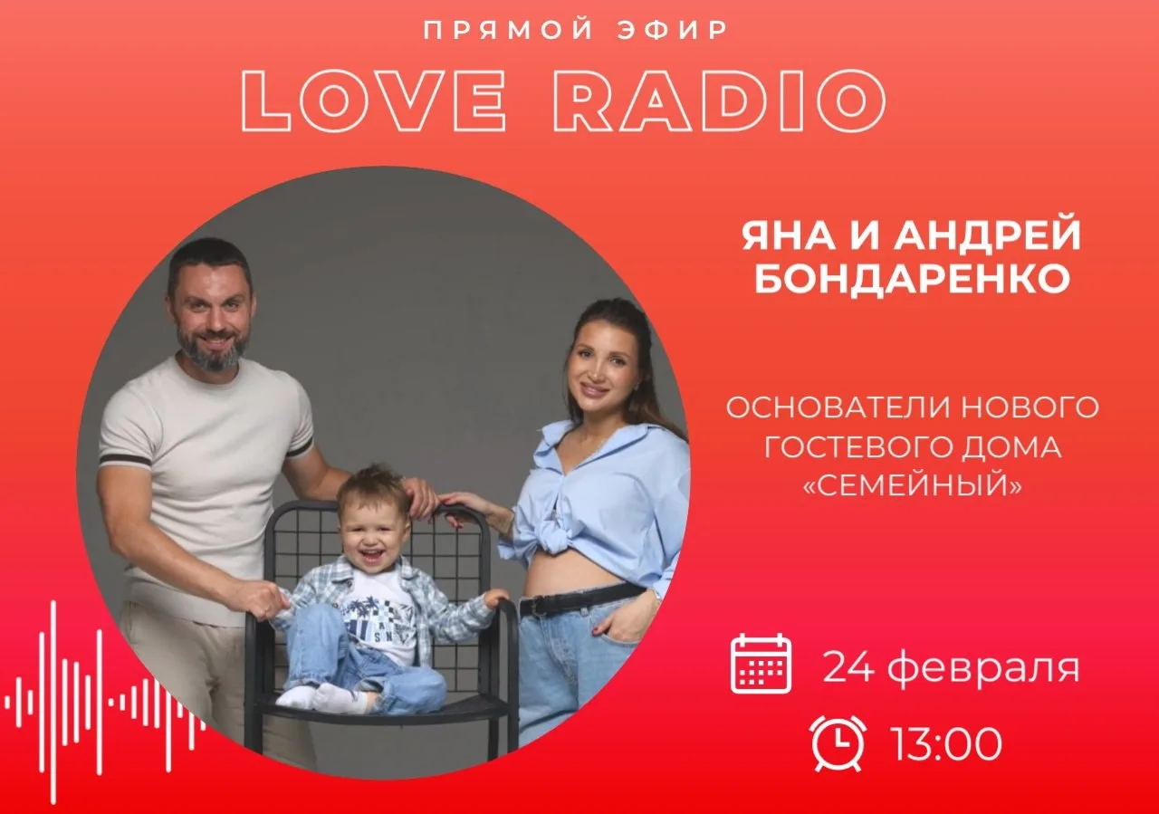 🎙 Сегодня в гостях у Love Radio основатели гостевого дома «Семейный» - Яна и Андрей Бо...