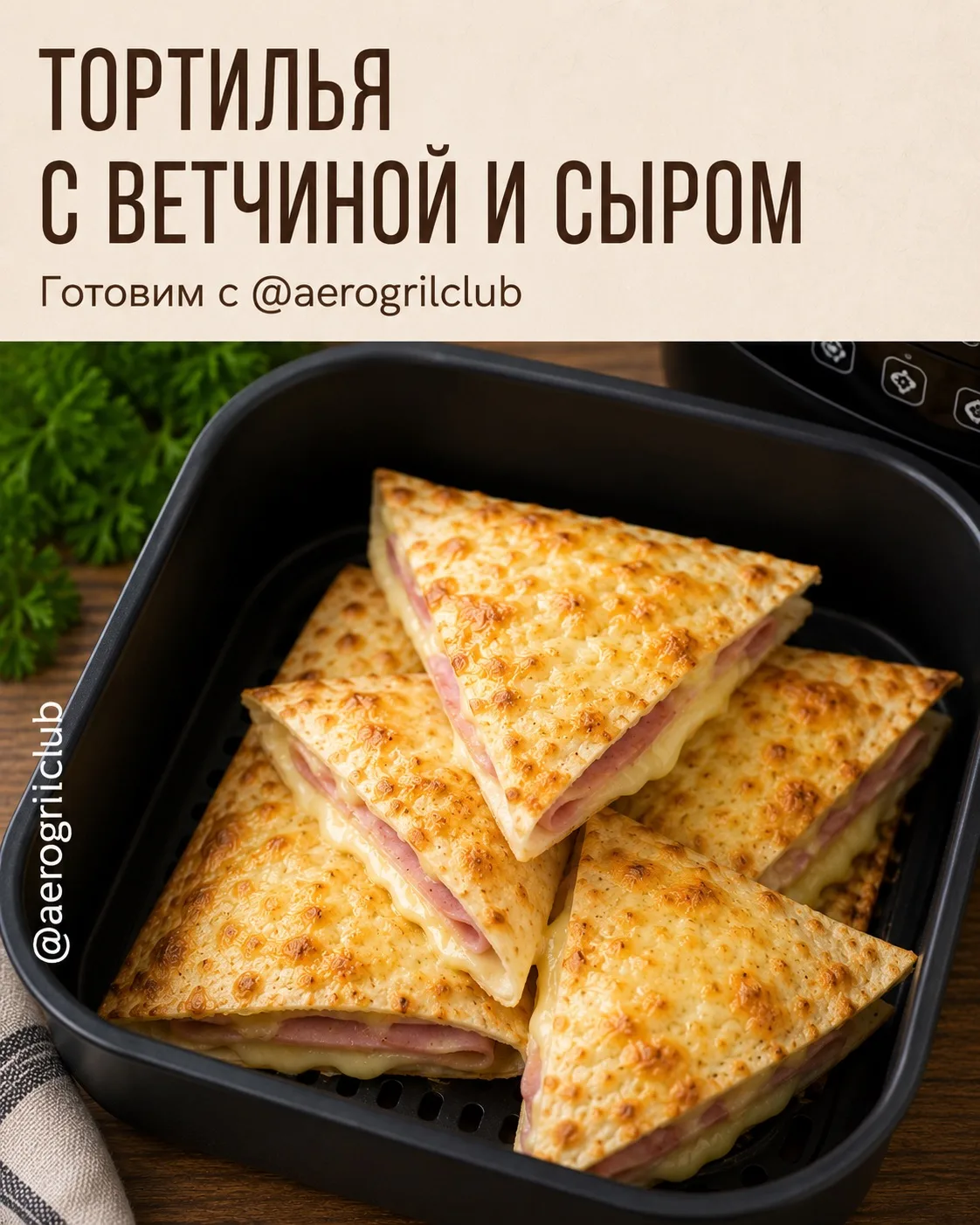 🔥 Тортилья с ветчиной и сыром в аэрогриле  ⏰ 7 минут 🌡️ 180 °C  📖 Ингредиенты:  • Тортилья — 2–4 шт.