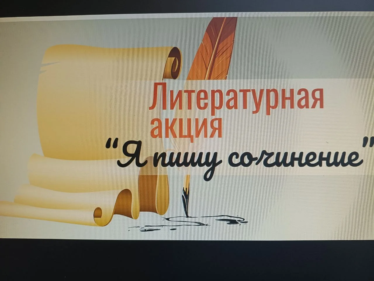 ЛИТЕРАТУРНАЯ АКЦИЯ "Я ПИШУ СОЧИНЕНИЕ" Учащиеся 7–11-х классов написали сочинения, посвящённые юбилею