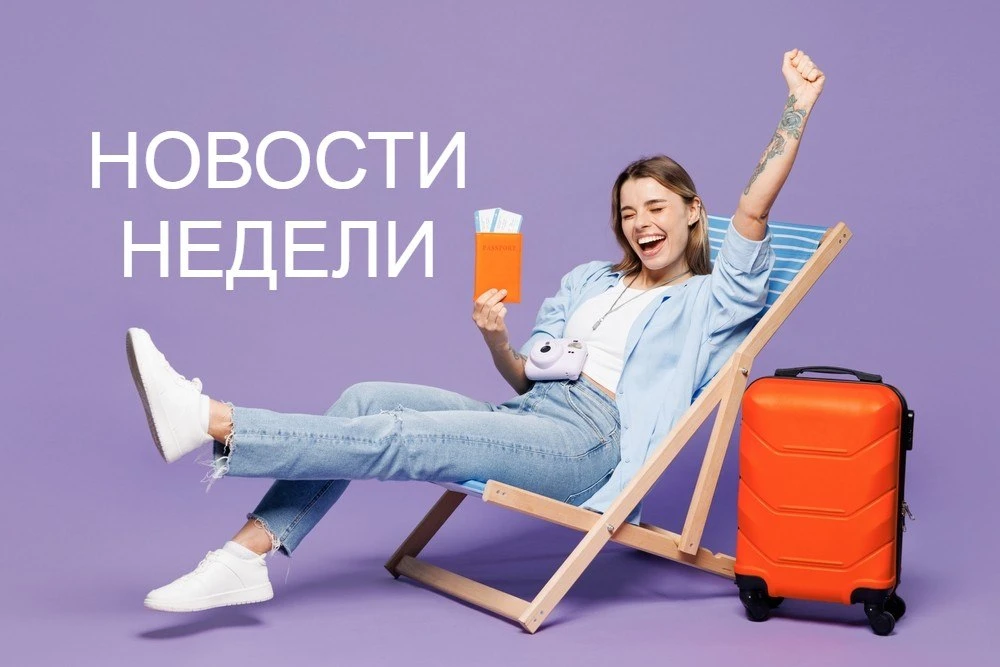 НОВОСТИ НЕДЕЛИ 🟦