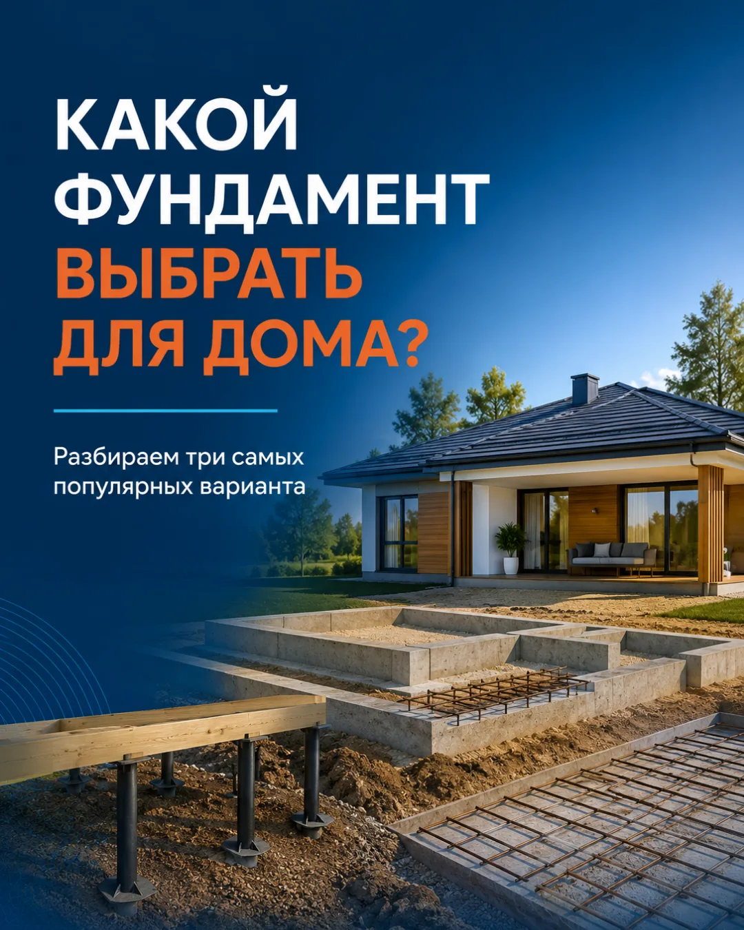 🏡 Какой фундамент выбрать для дома?