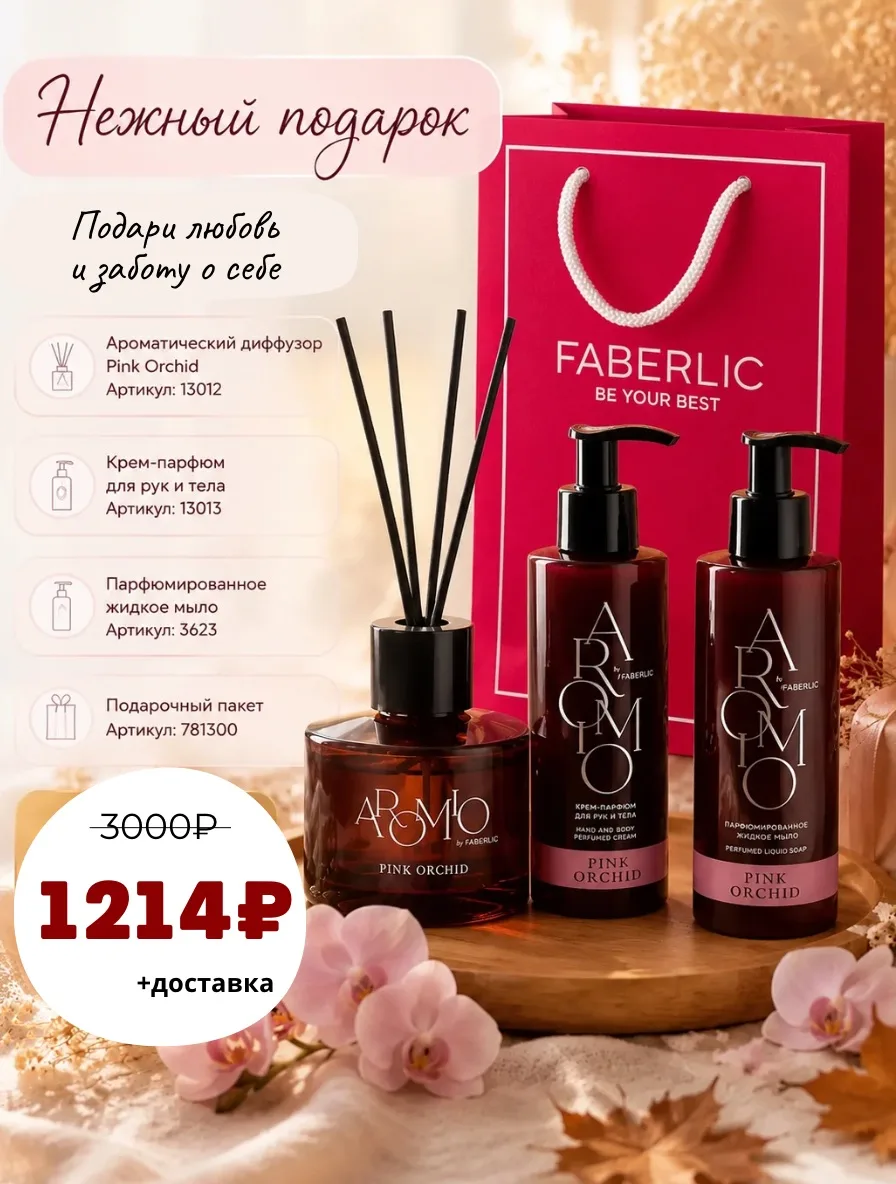 🎁 Ароматный набор Pink Orchid: диффузор, крем-парфюм и парфюмированное жидкое мыло — в...