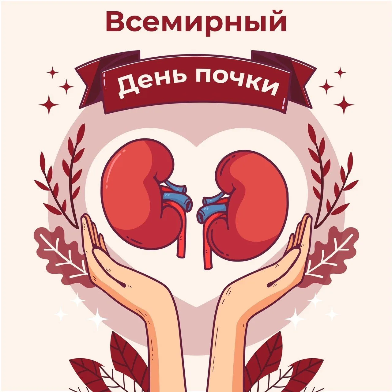 Всемирный день почки