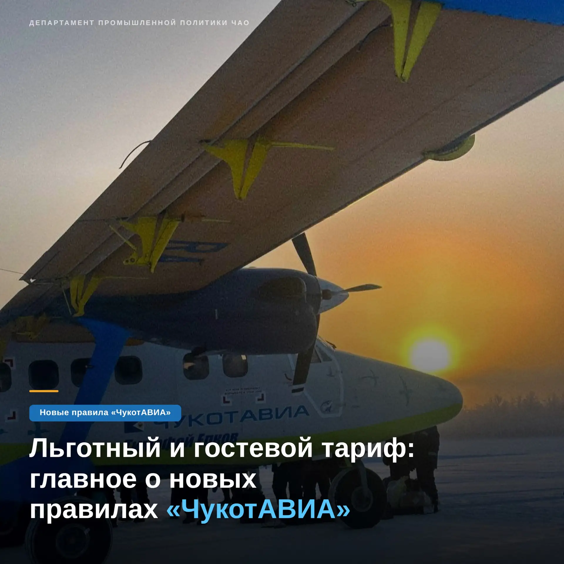 ✈️С 20 марта авиакомпания «ЧукотАВИА» переходит на дифференцированную систему тарифов  Главная цель 