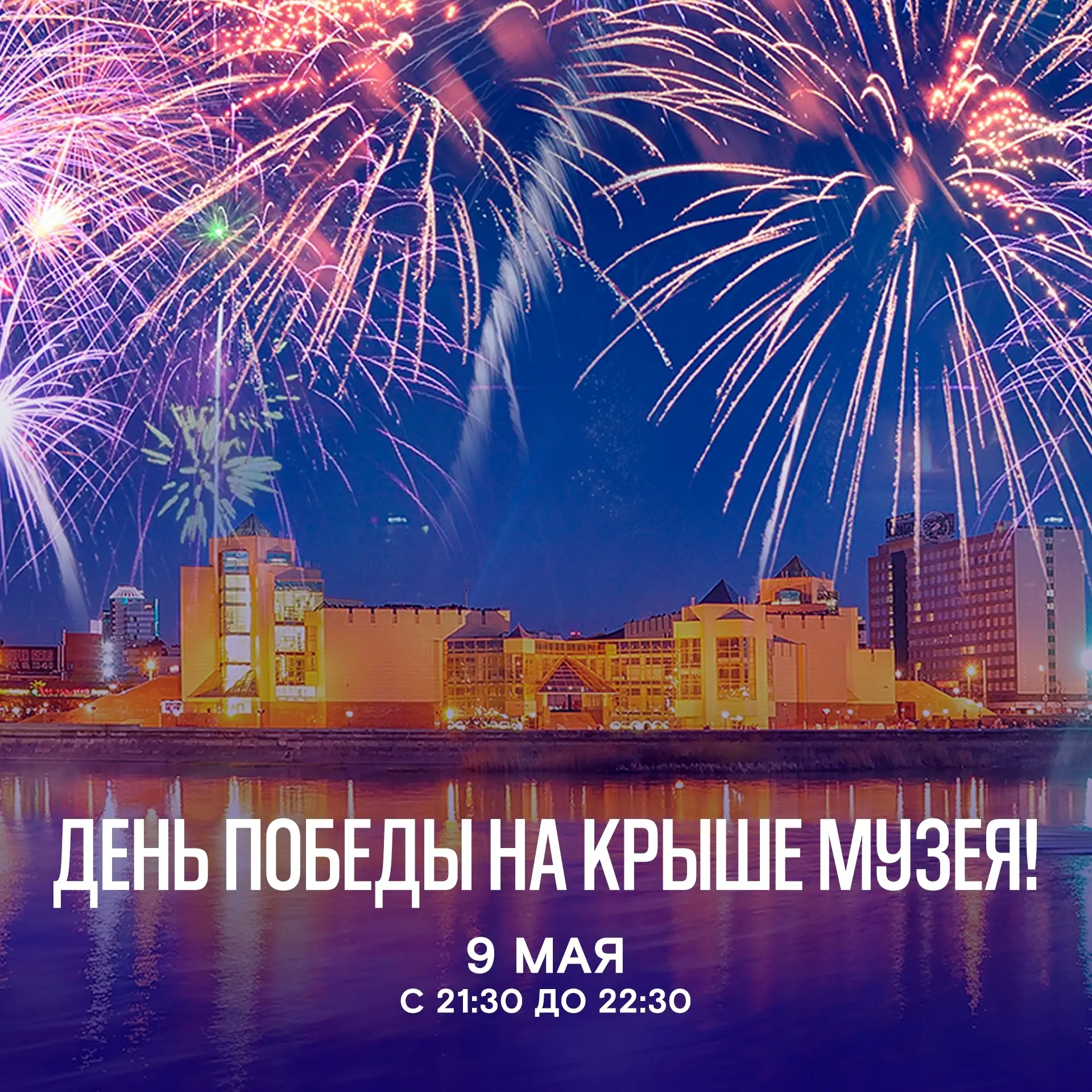 🎇Приглашаем вас отметить День Победы в музее!