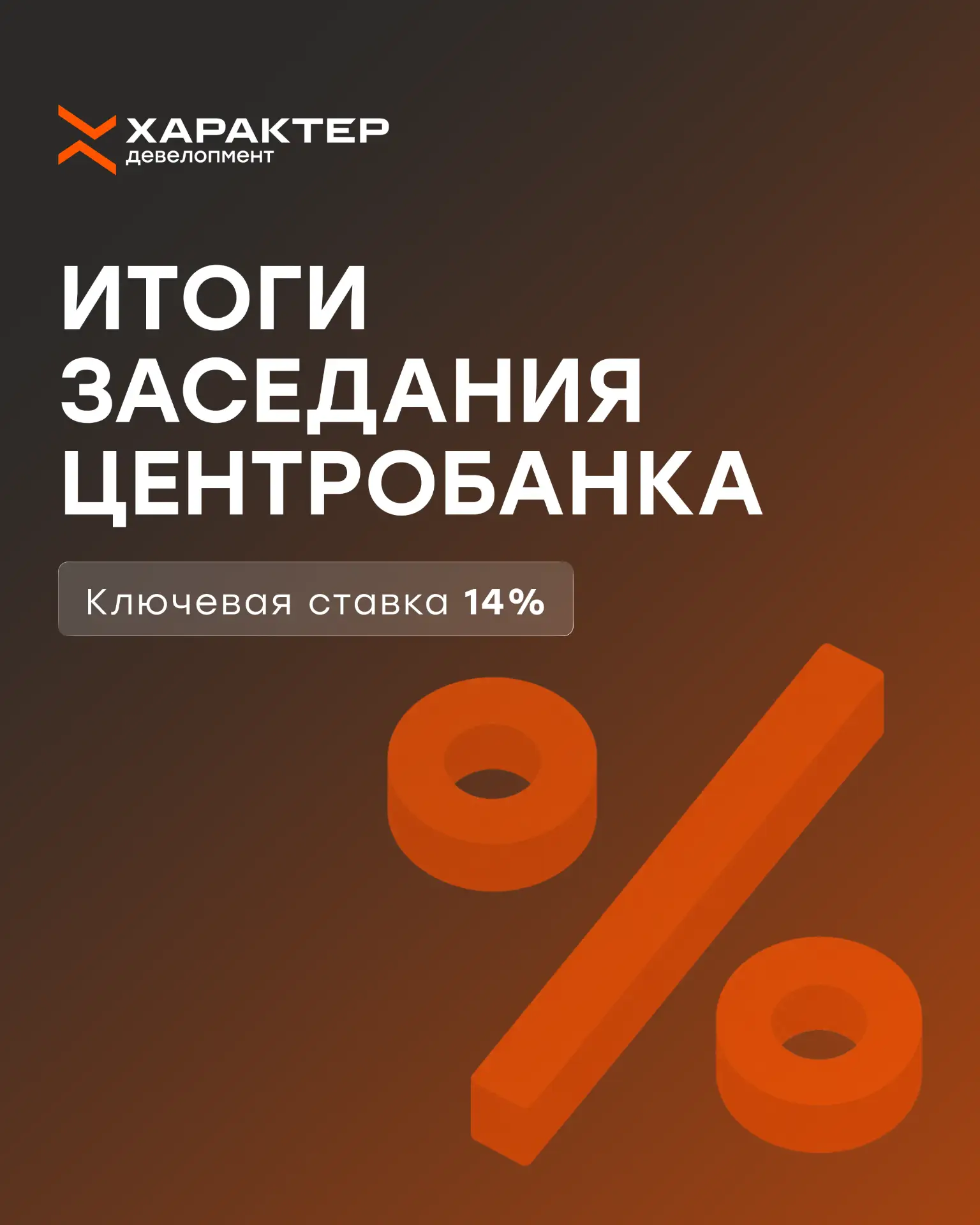 ⚡ Ключевая ставка 14%