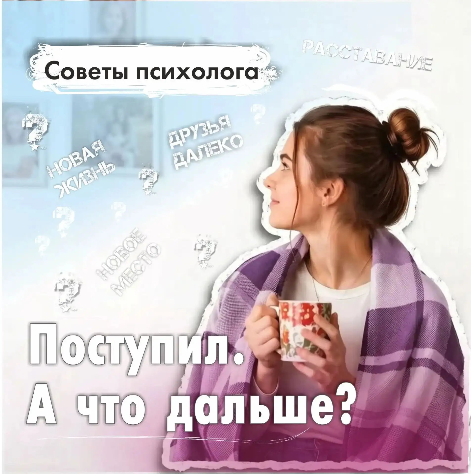 🤔 Поступил. А что дальше?
