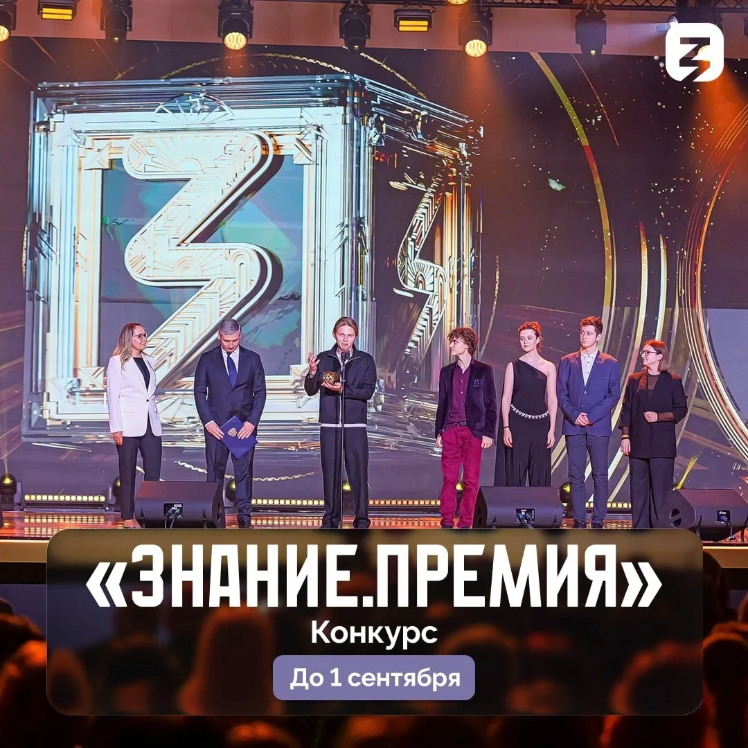 Российское общество «Знание» приглашает принять участие в проекте «Знание.Премия».  Её присуждают за