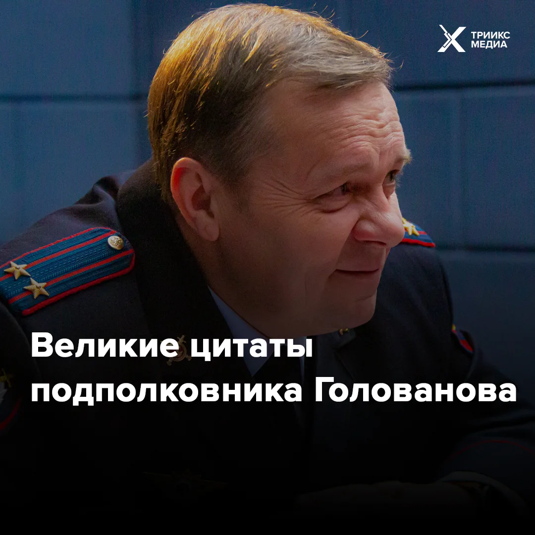 Подполковник Голованов — мастер короткой, но емкой фразы. Собрали для вас подборку метких и колких а
