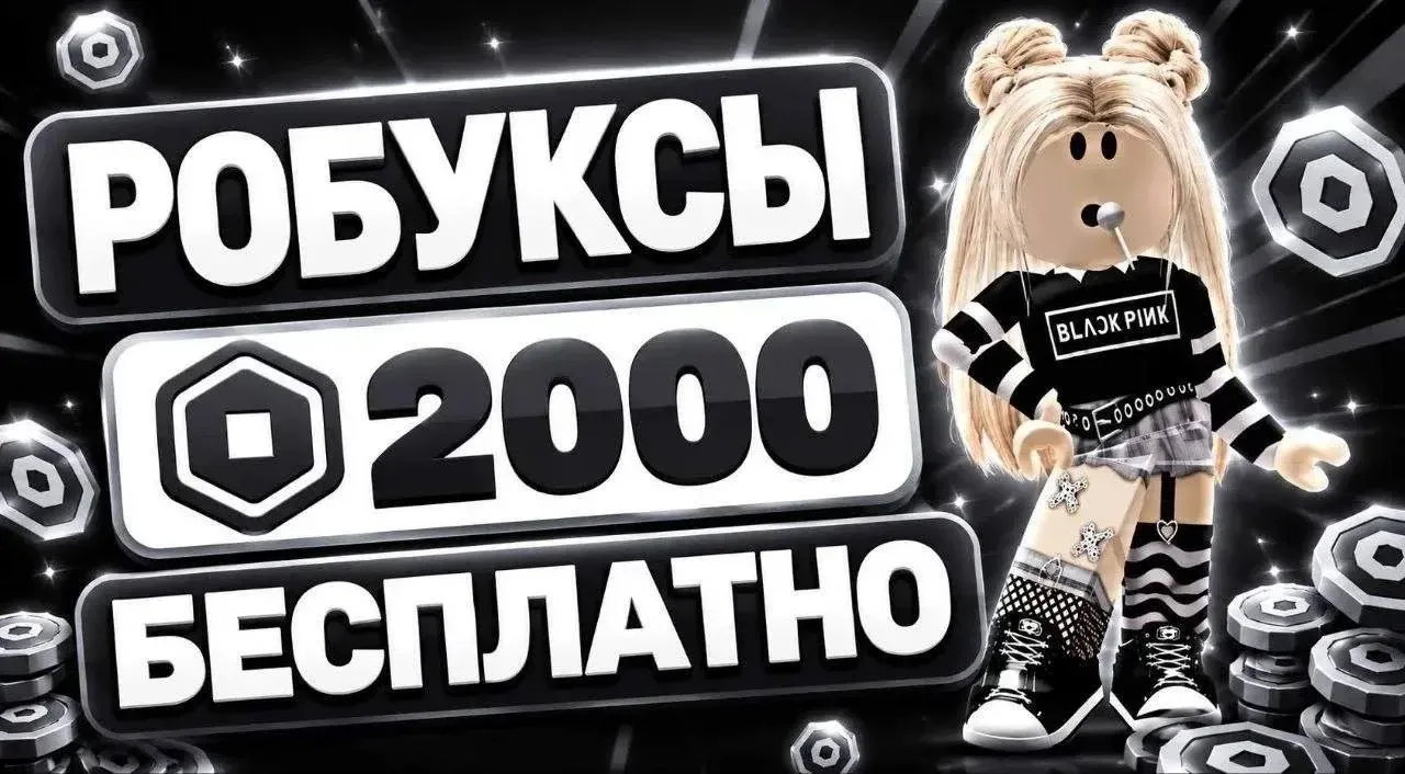 ❗️ТЫ ВЫИГРАЛ(А) 2000 РОБУКСОВ 🎁