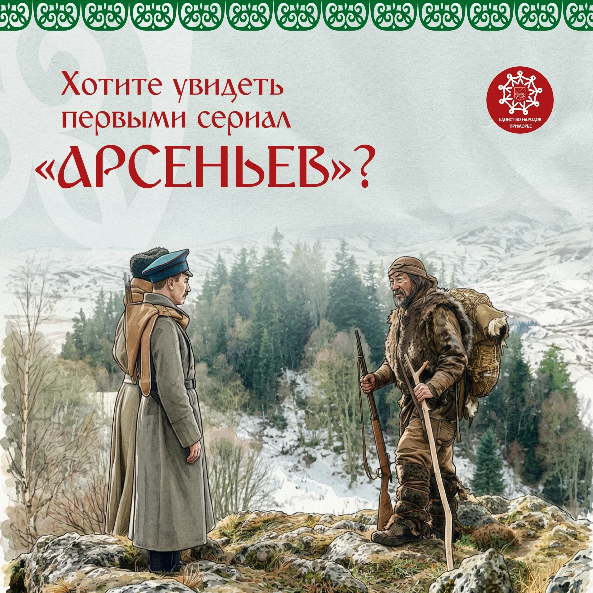 Хотите попасть на эксклюзивный показ сериала "Арсеньев"?