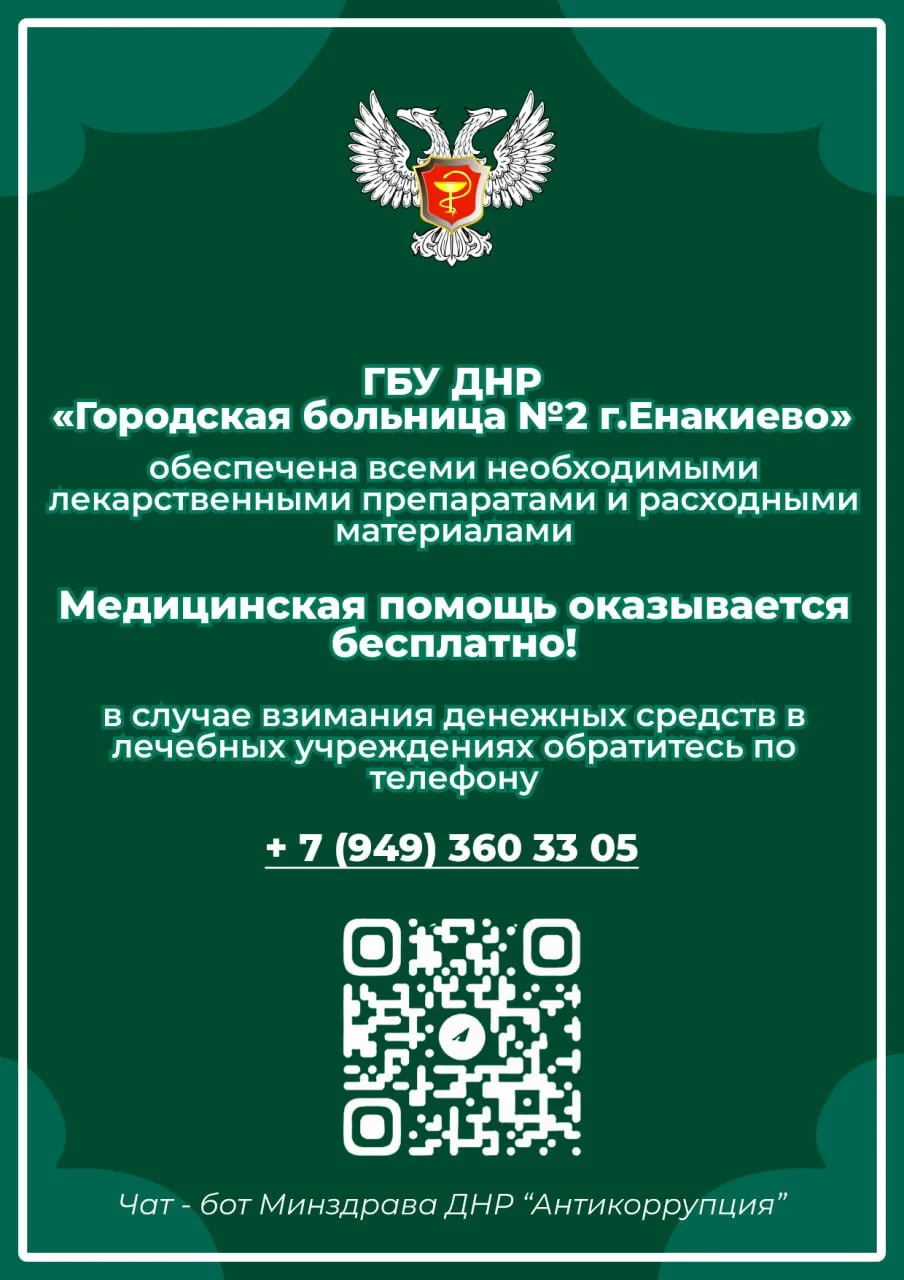 ❗️Минздрав ДНР напоминает❗️