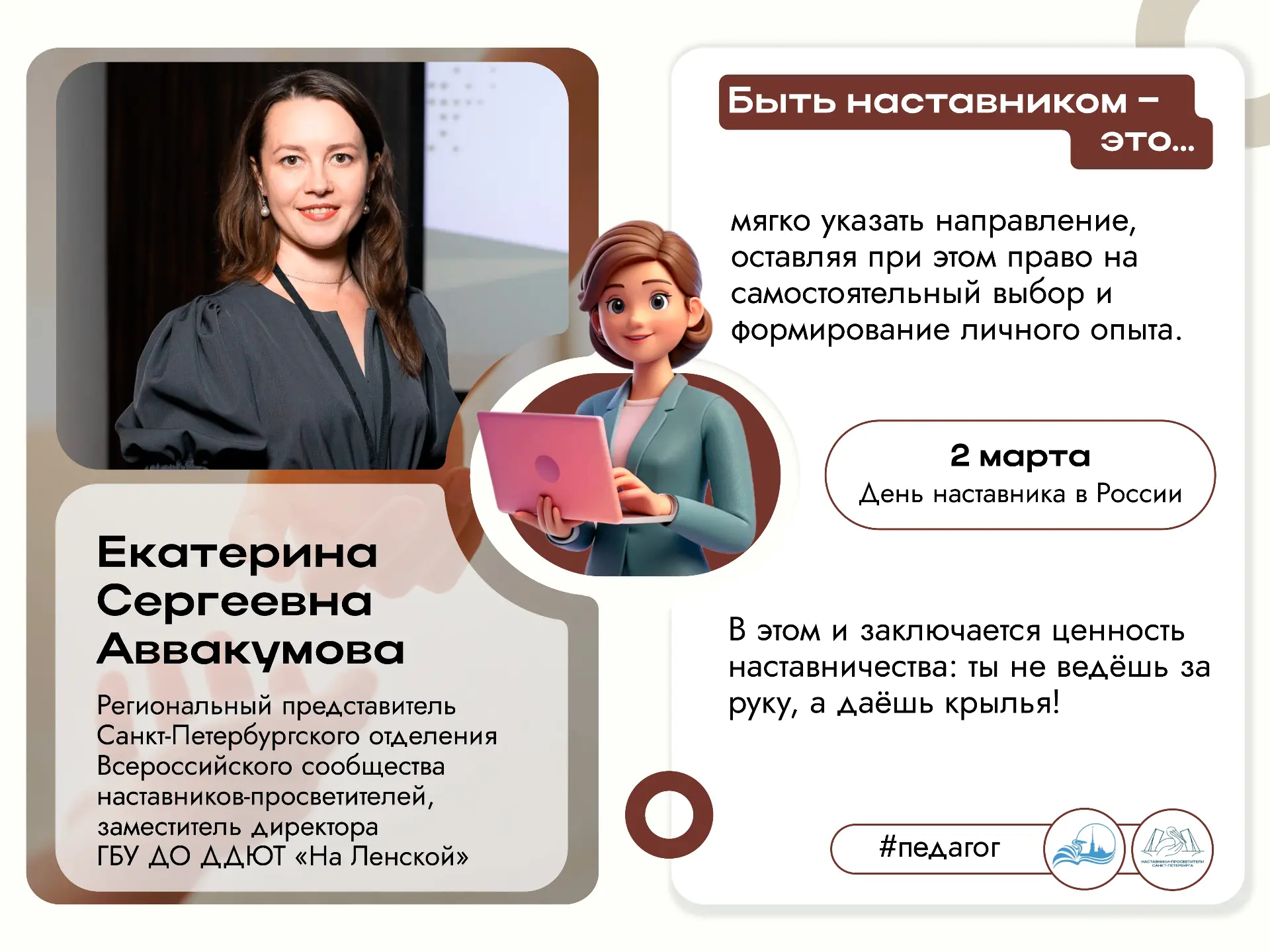 С Днём наставника! Благодарим за опыт, ценим за мудрость: праздник тех, кто ведёт за со...