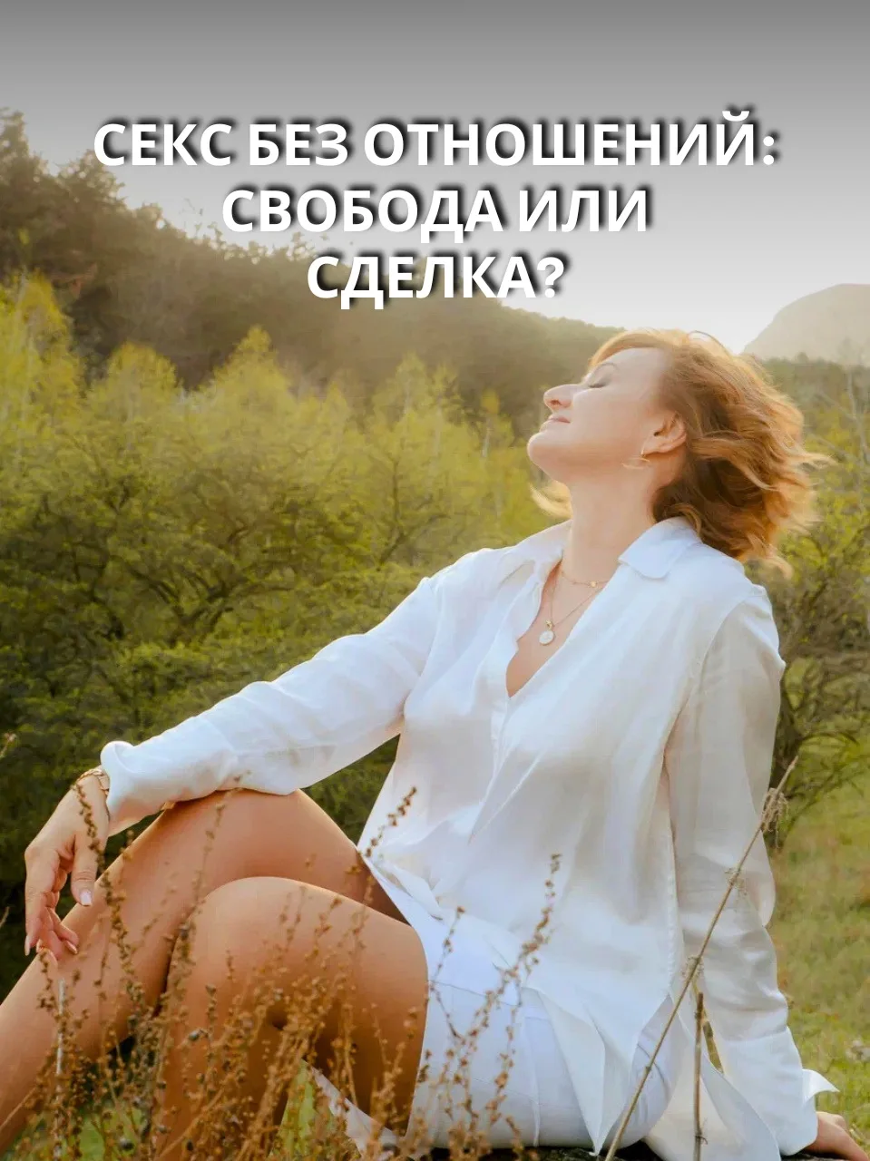 Секс без отношений: свобода или сделка? 🤔

📍 Девочки, сегодня хочу поговорить о том, о чем многие 