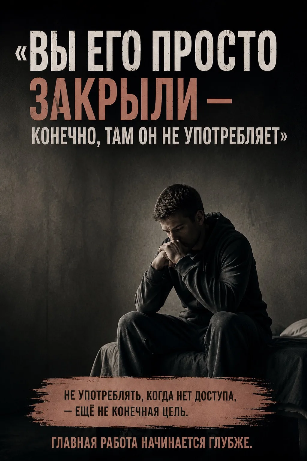 «Вы его просто закрыли — конечно, там он не употребляет»